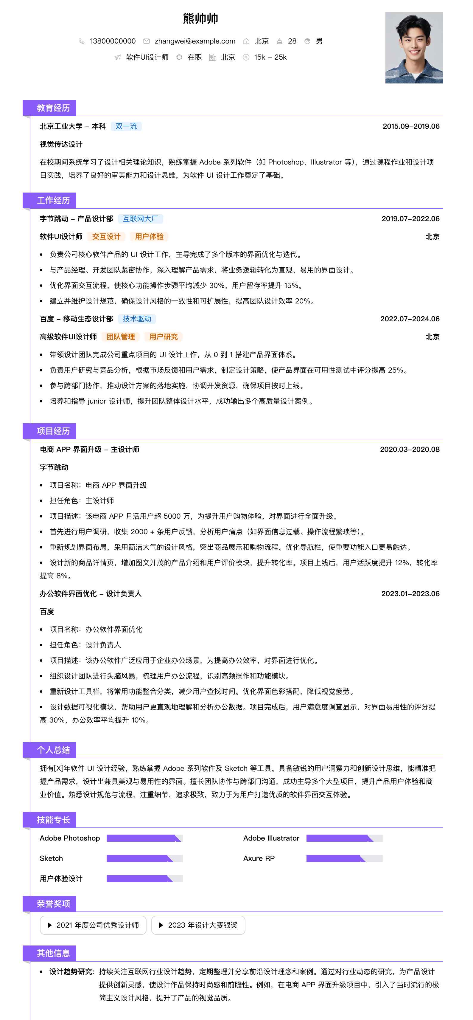 软件ui设计师简历模板