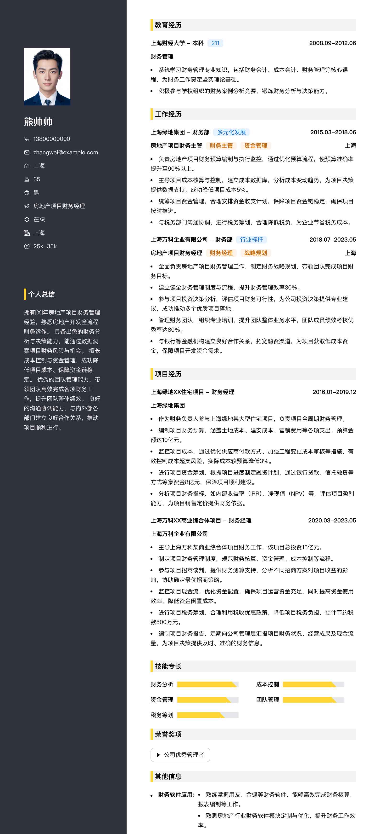 房地产项目财务经理简历模板