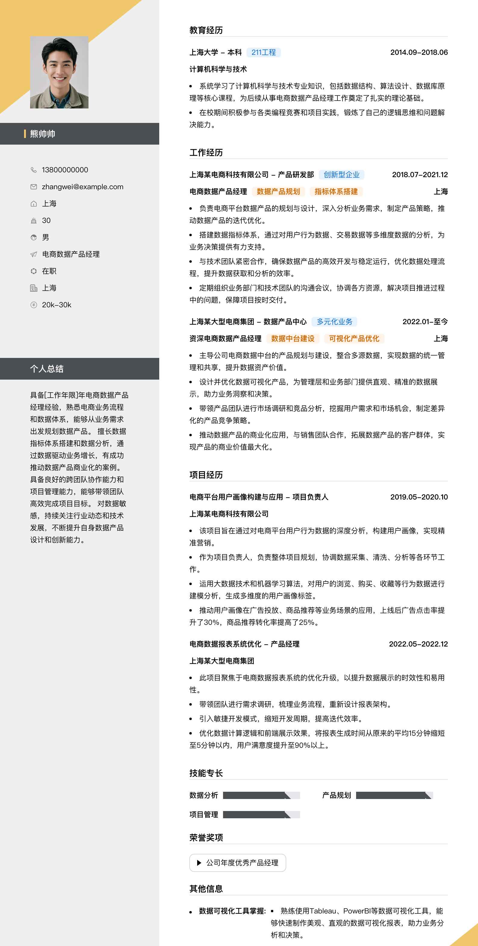 电商数据产品经理简历模板
