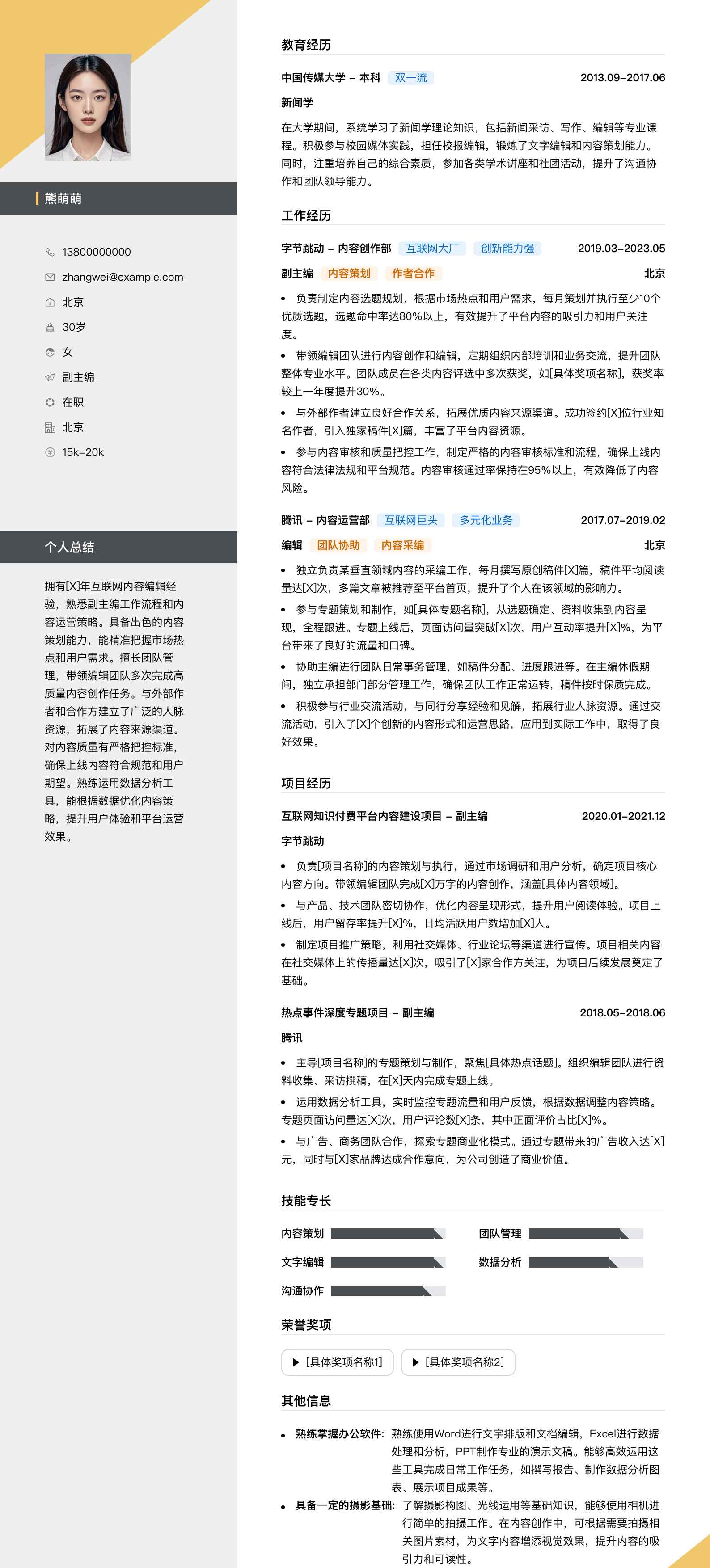 副主编简历模板