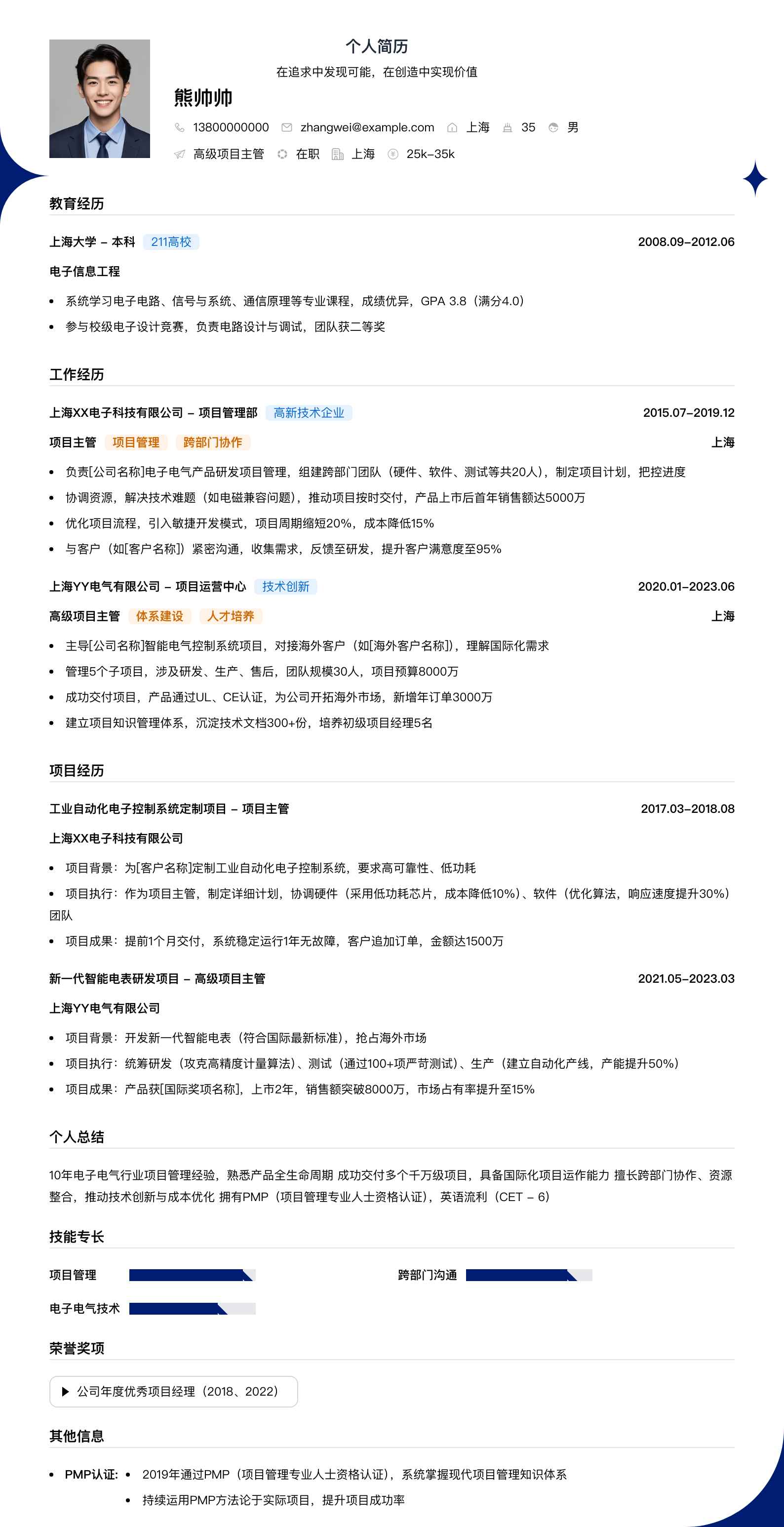 高级项目主管简历模板