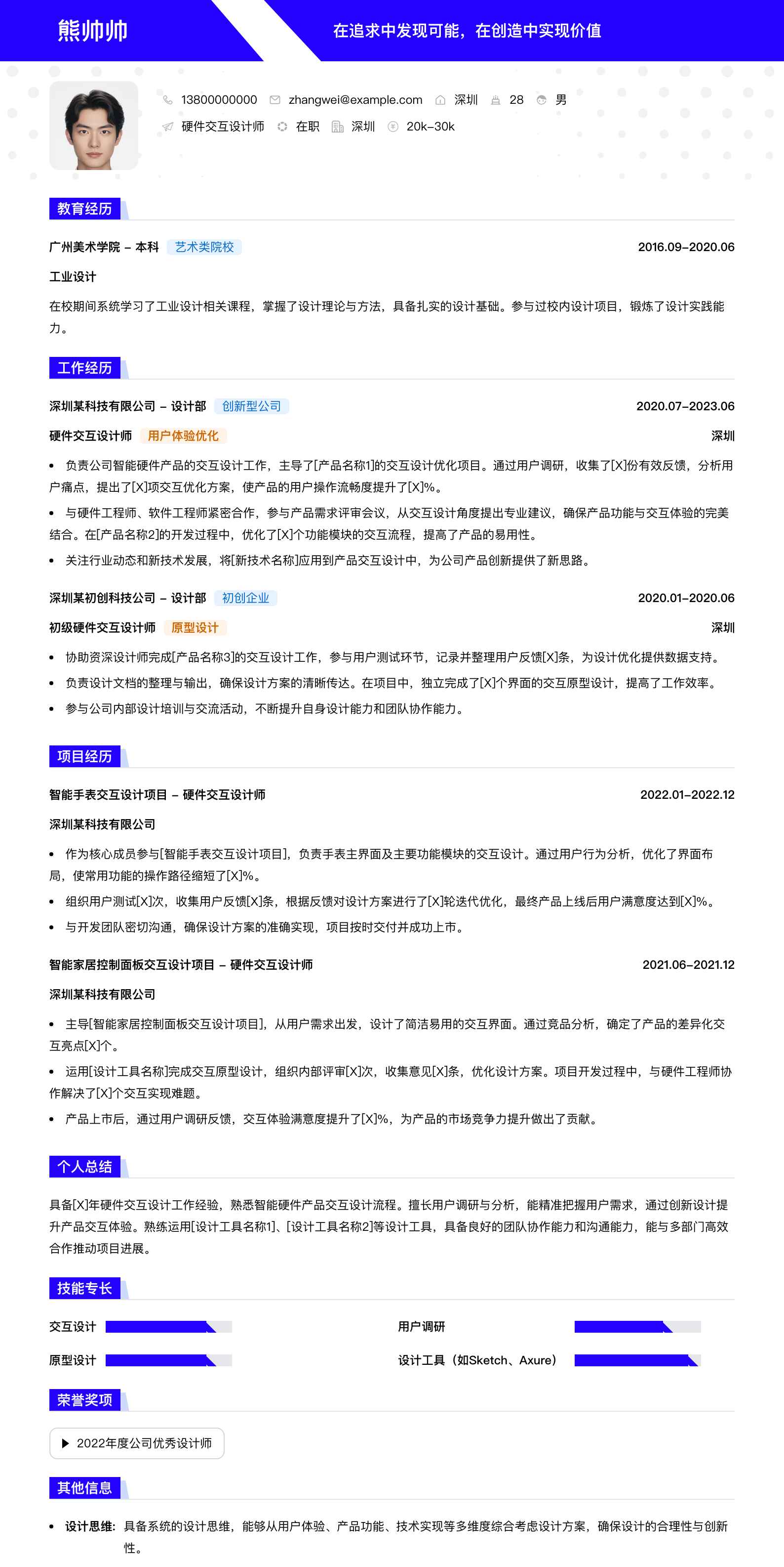 硬件交互设计师简历模板