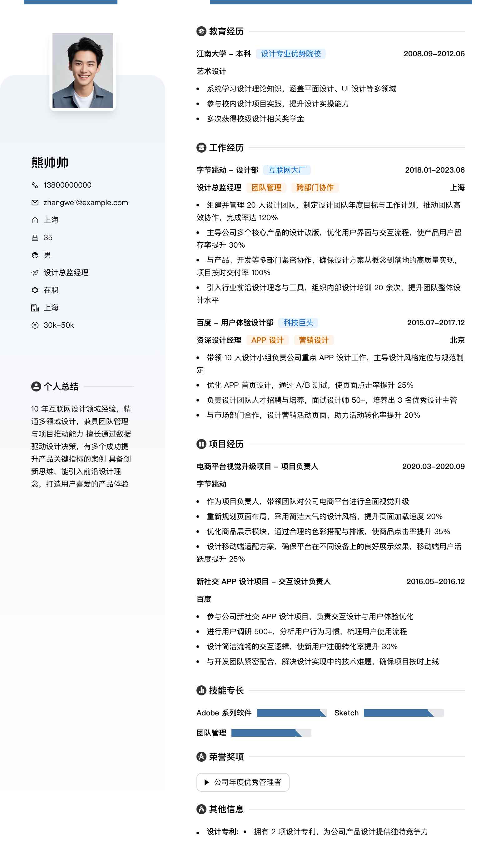设计总监经理简历模板