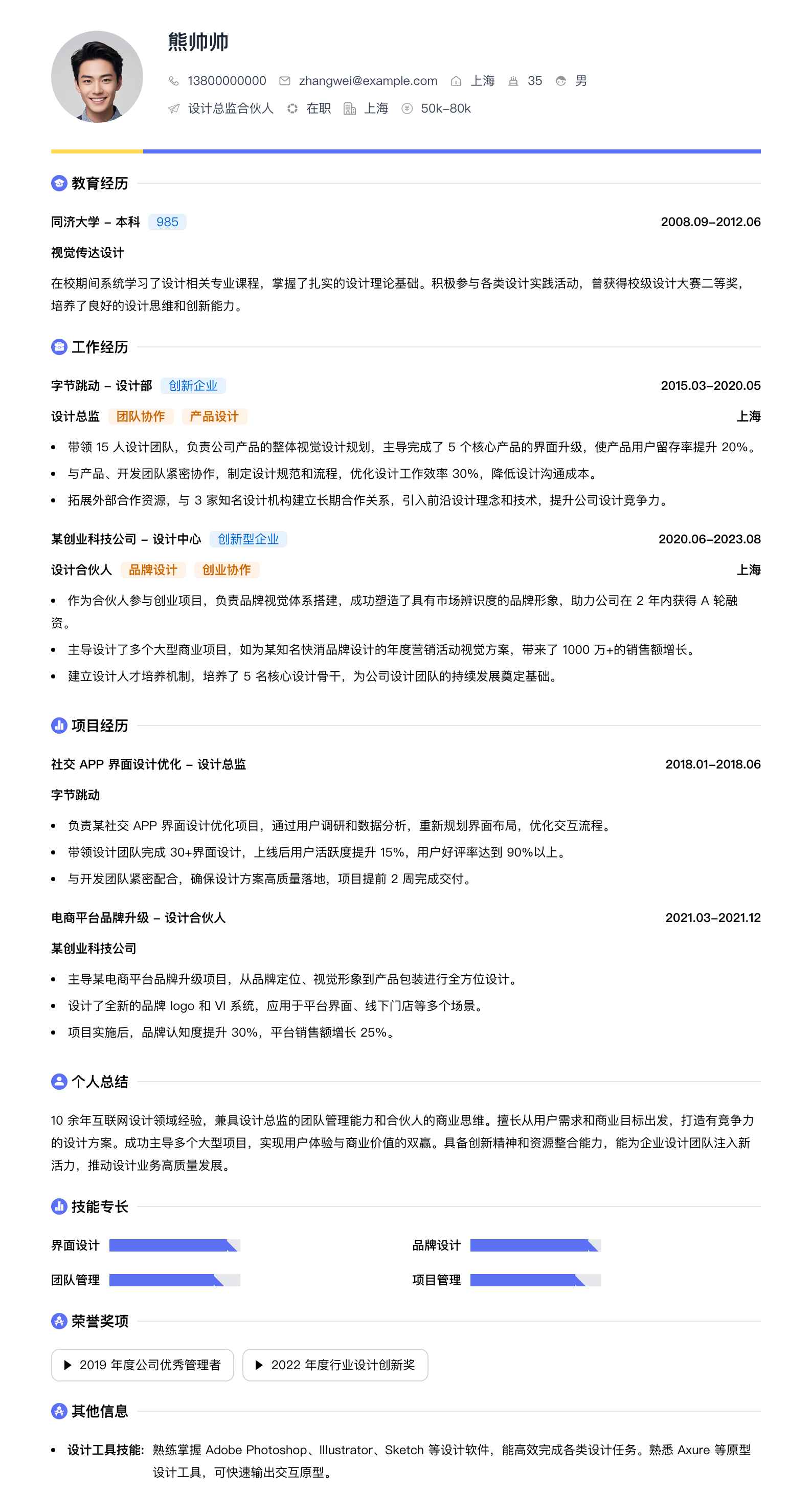 设计总监合伙人简历模板
