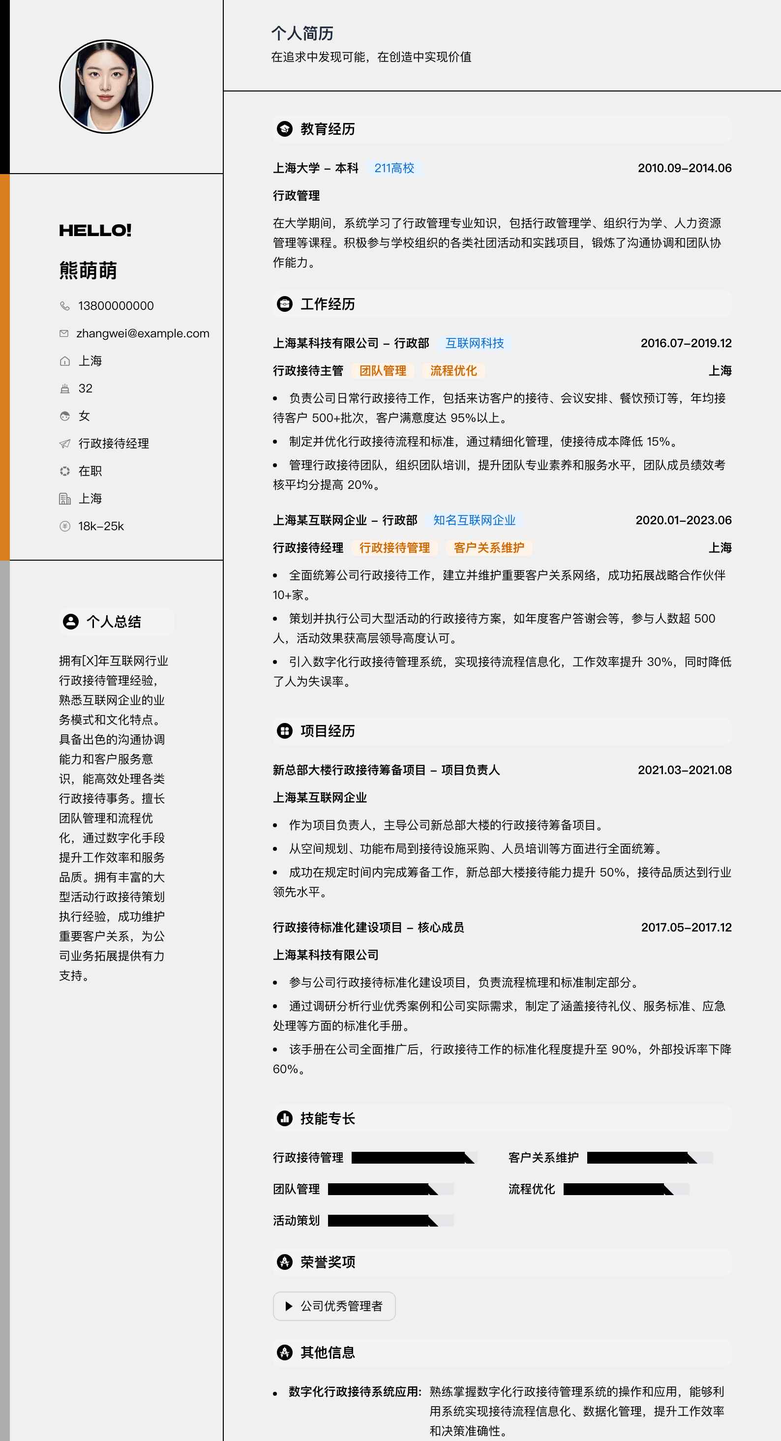 行政接待经理简历模板