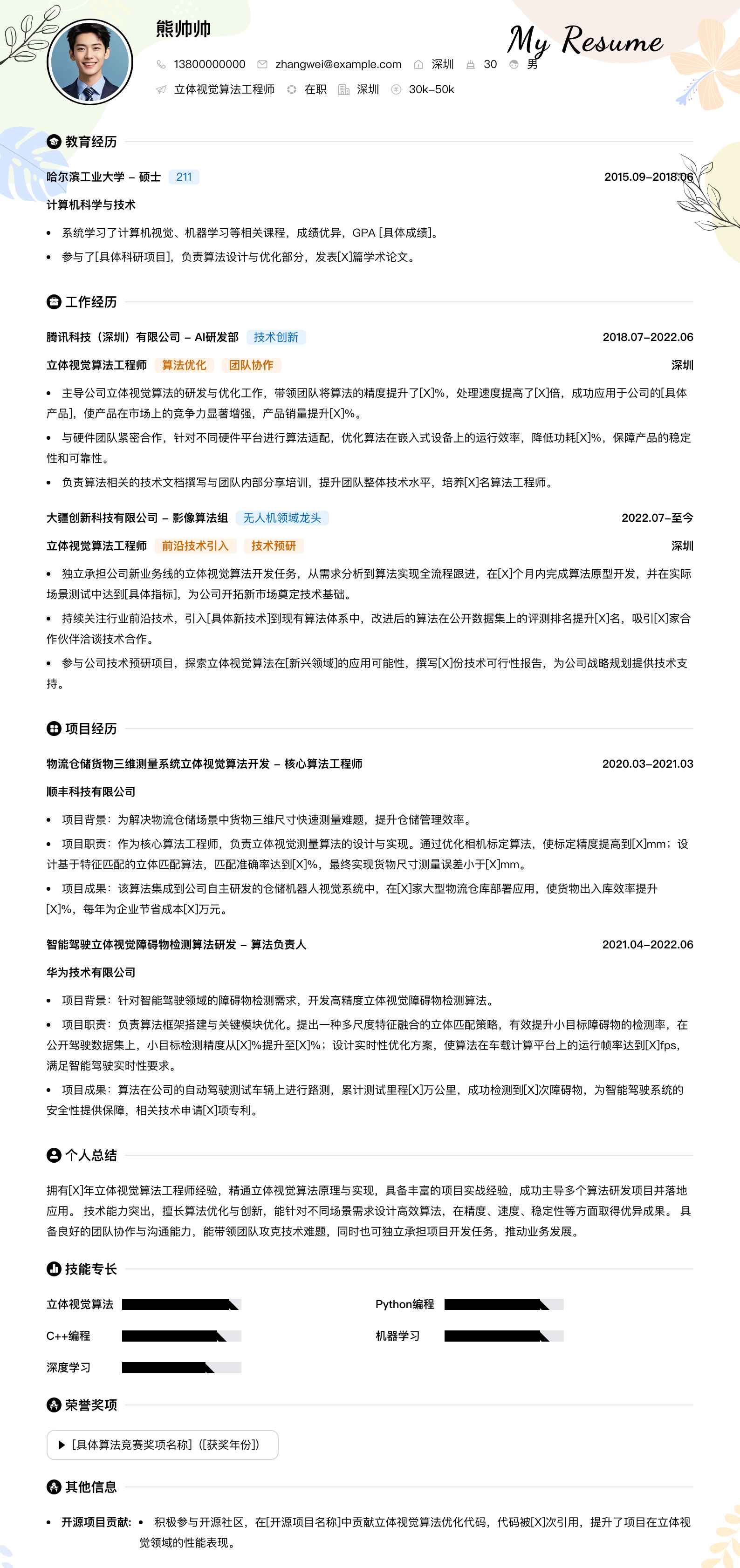 立体视觉算法工程师简历模板