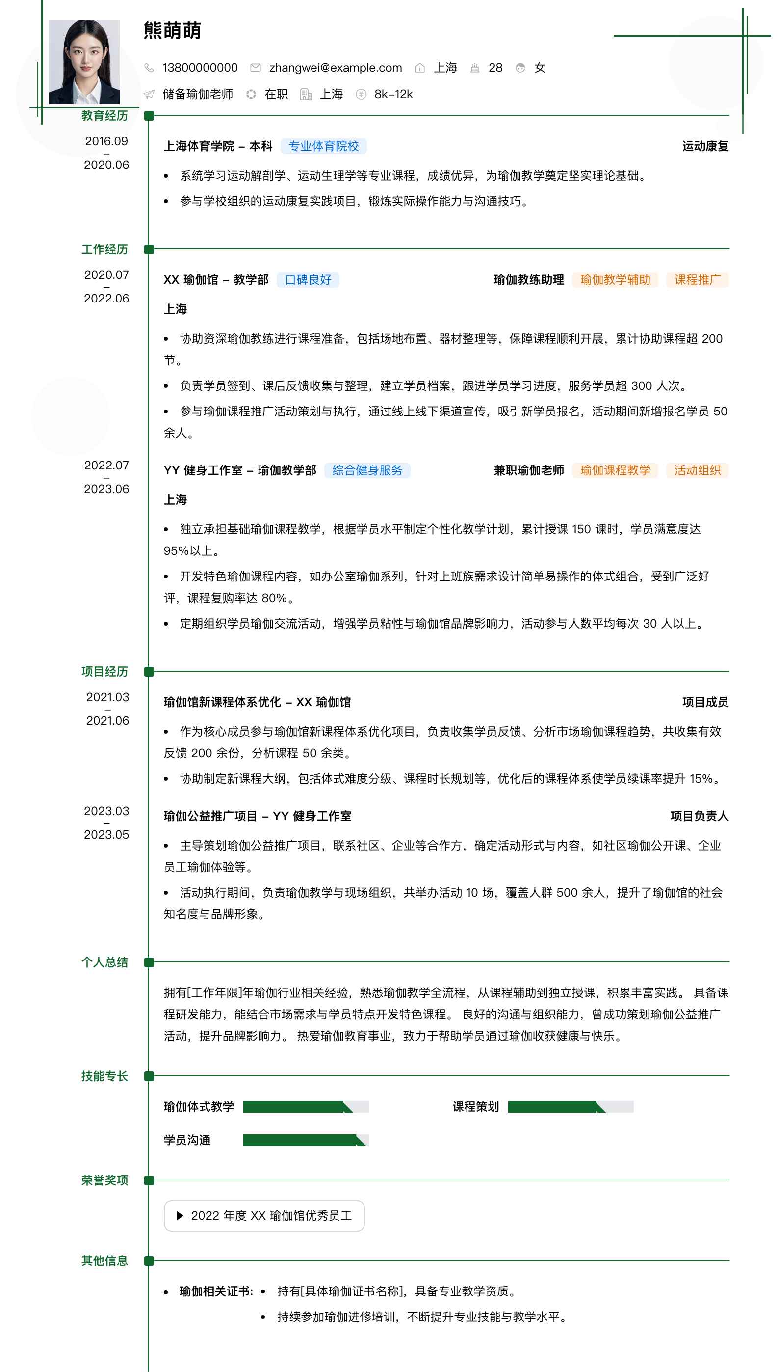 储备瑜伽老师简历模板