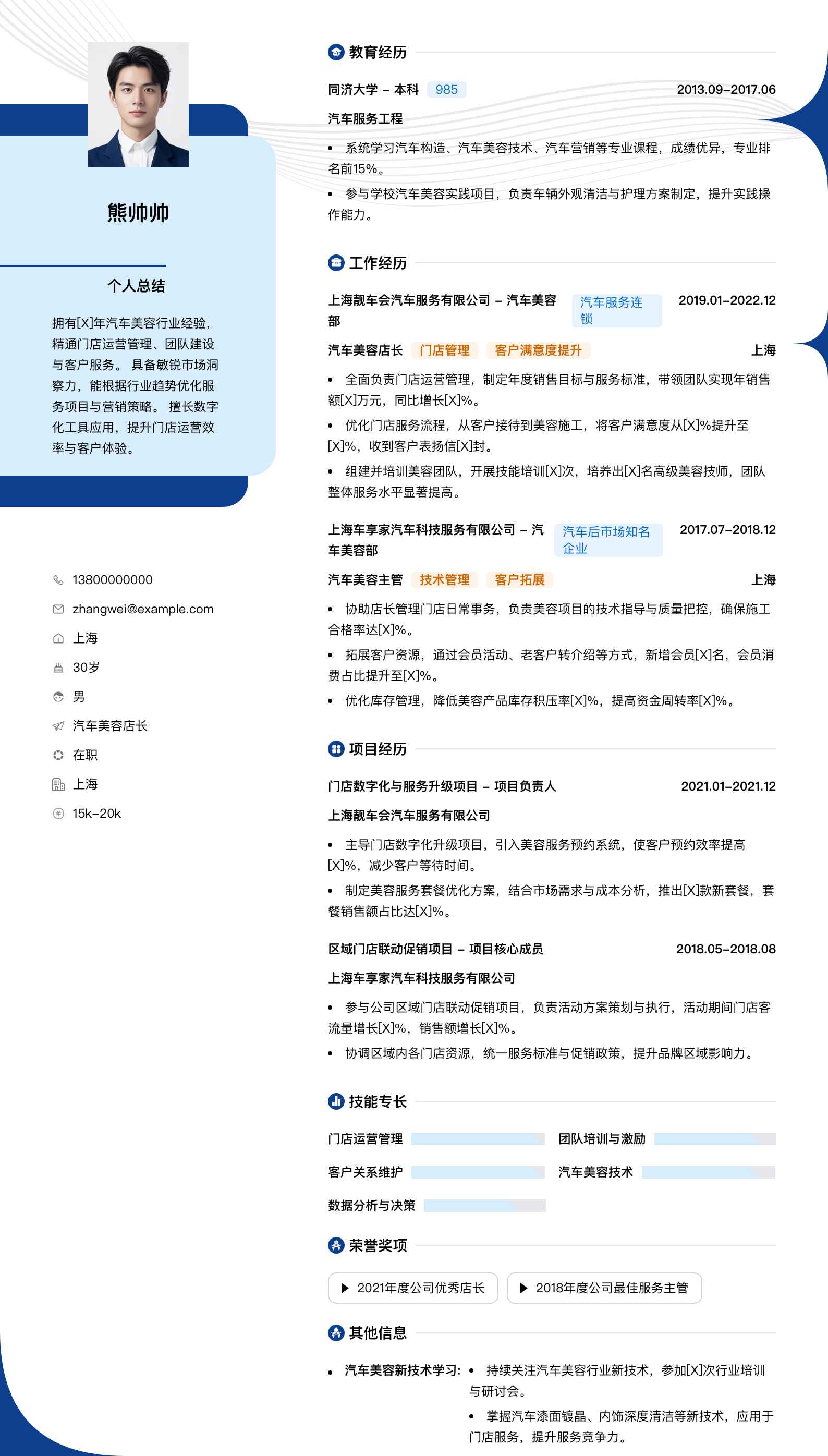 汽车美容店长简历模板