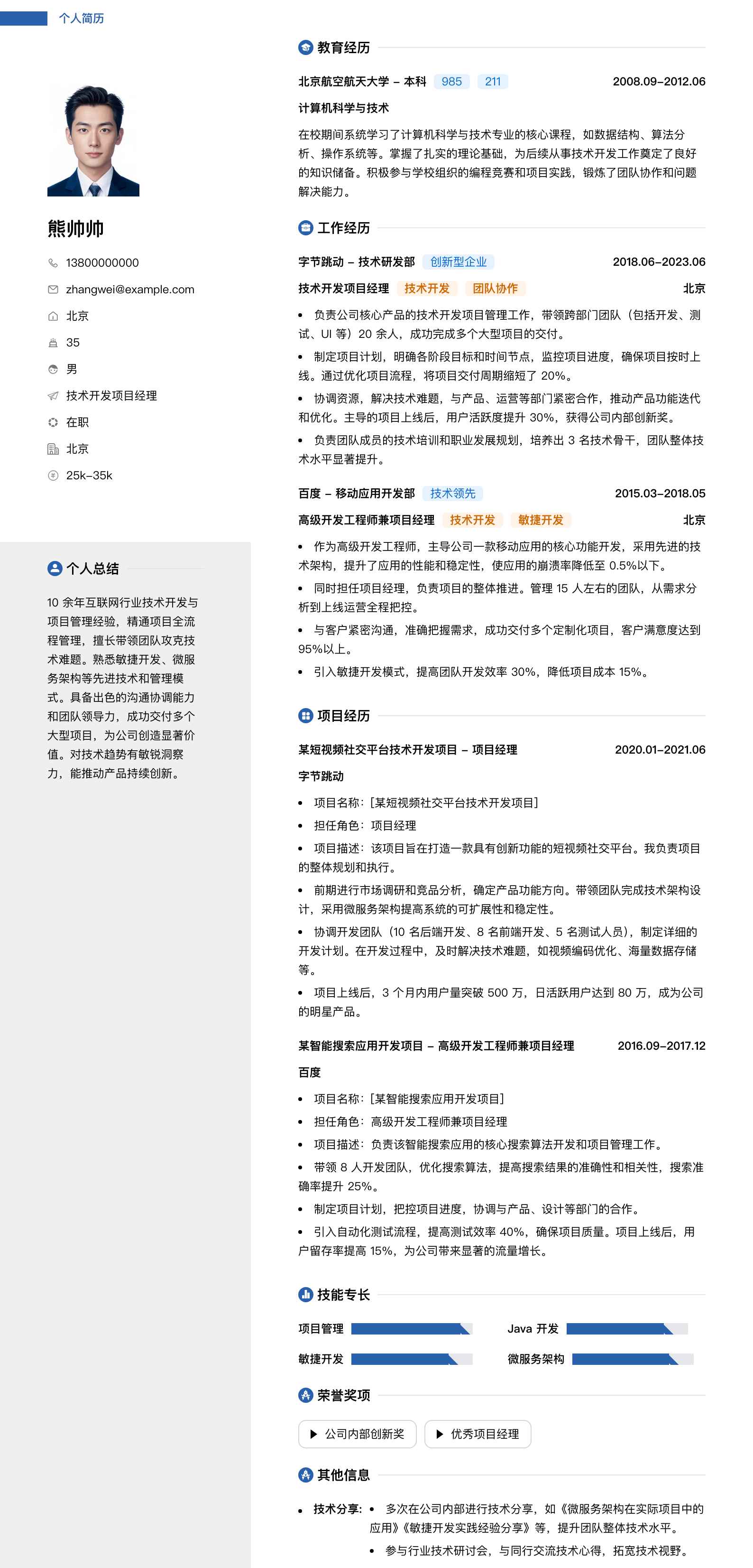 技术开发项目经理简历模板