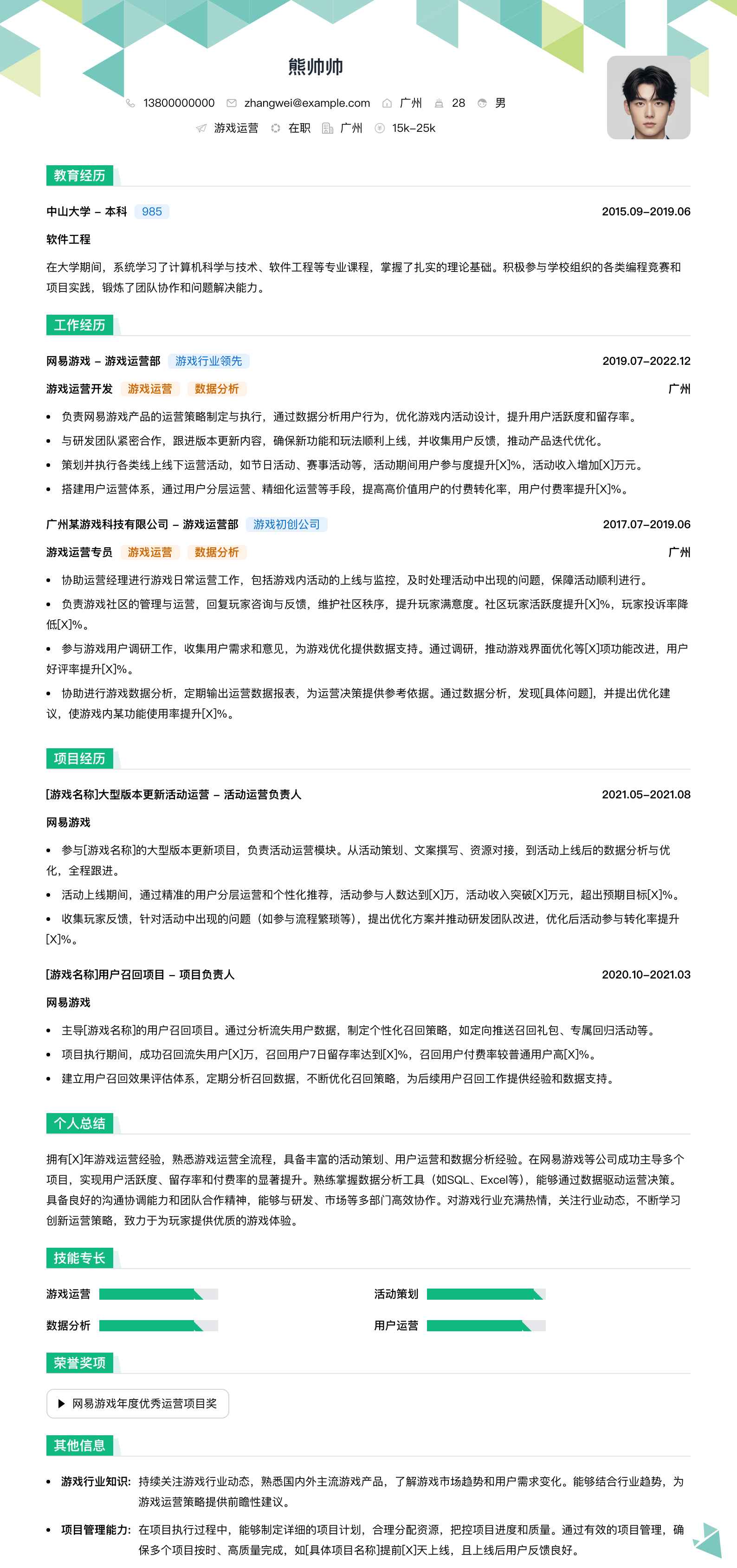 网易游戏游戏运营简历模板