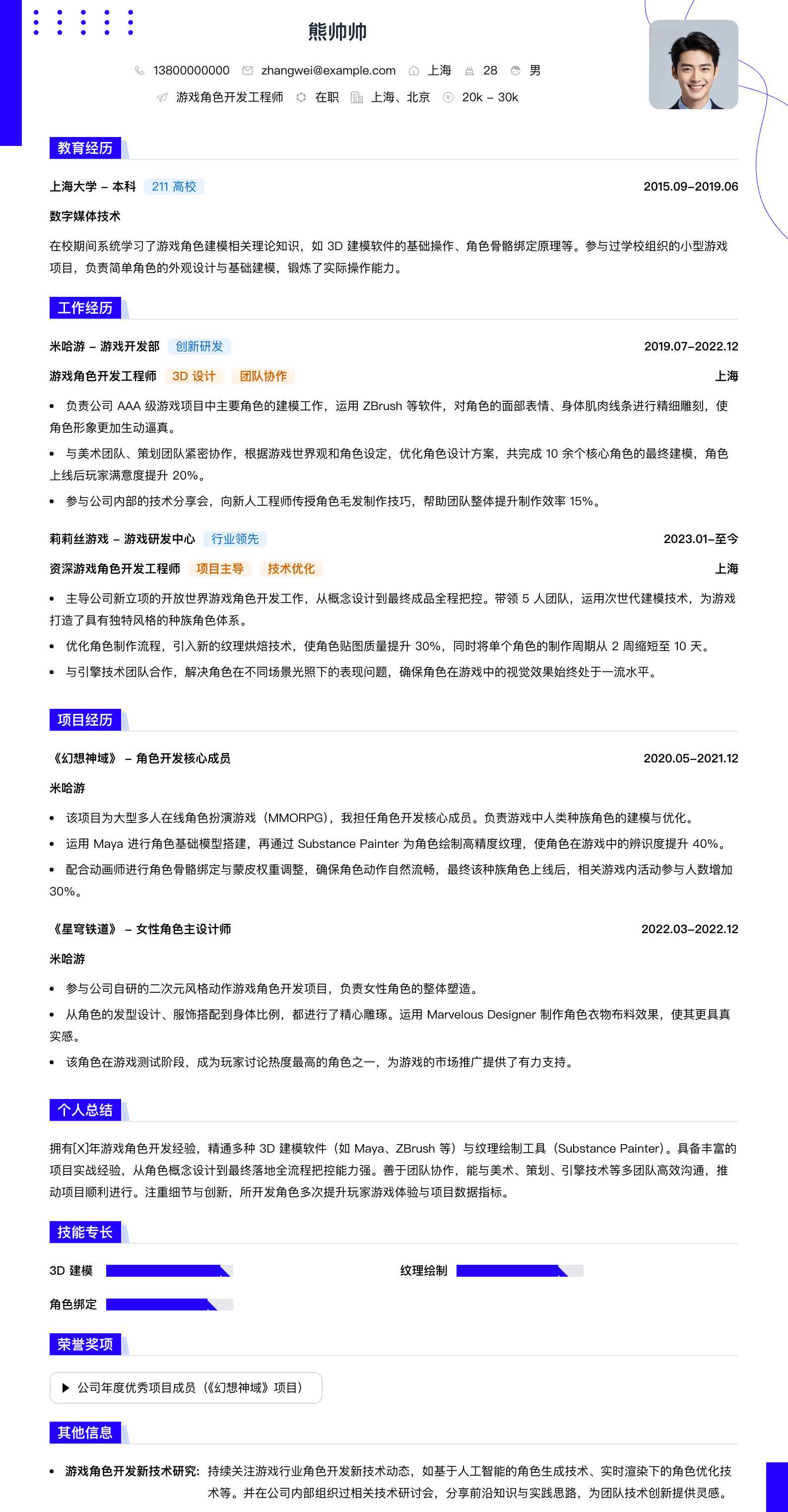 游戏角色简历模板