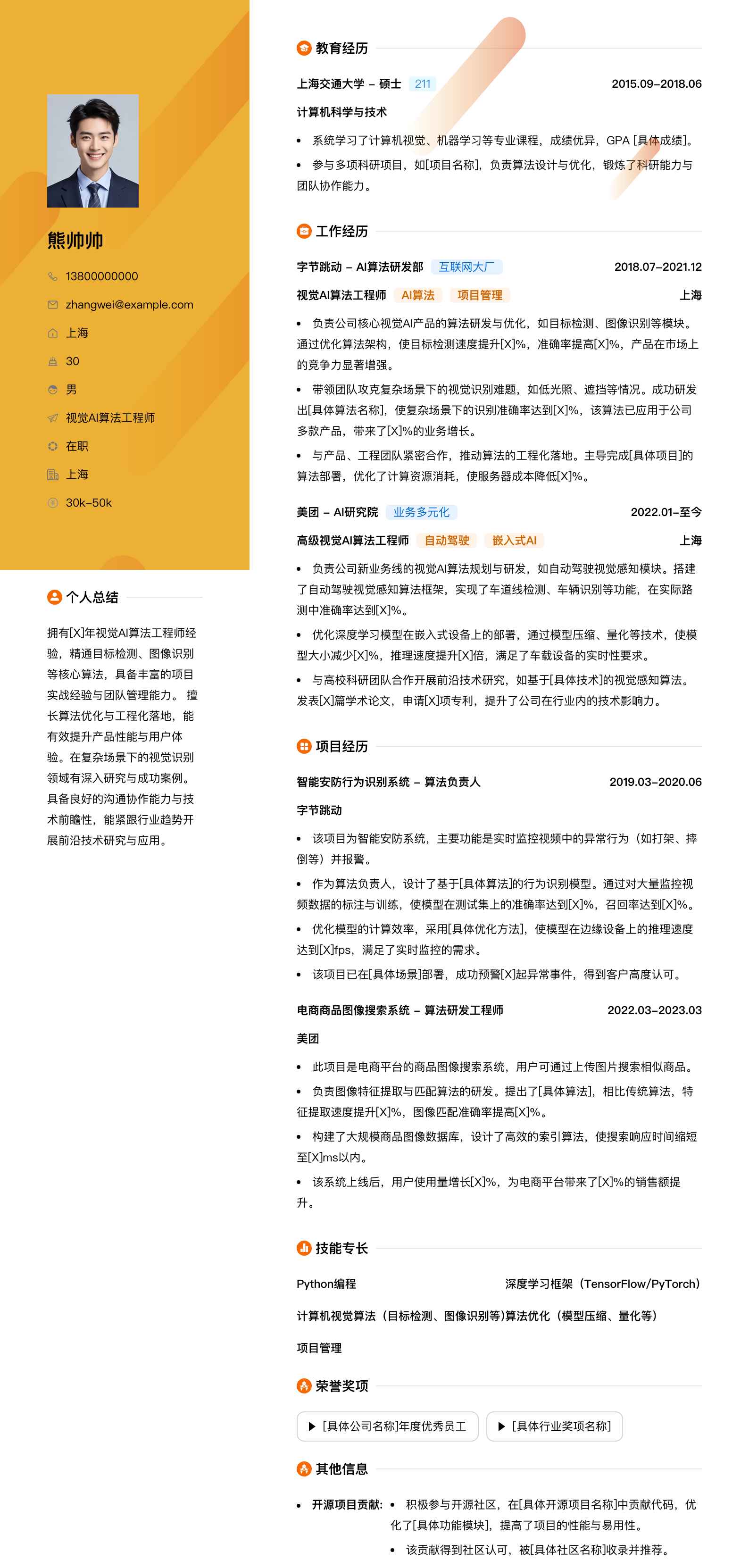 视觉ai算法工程师简历模板