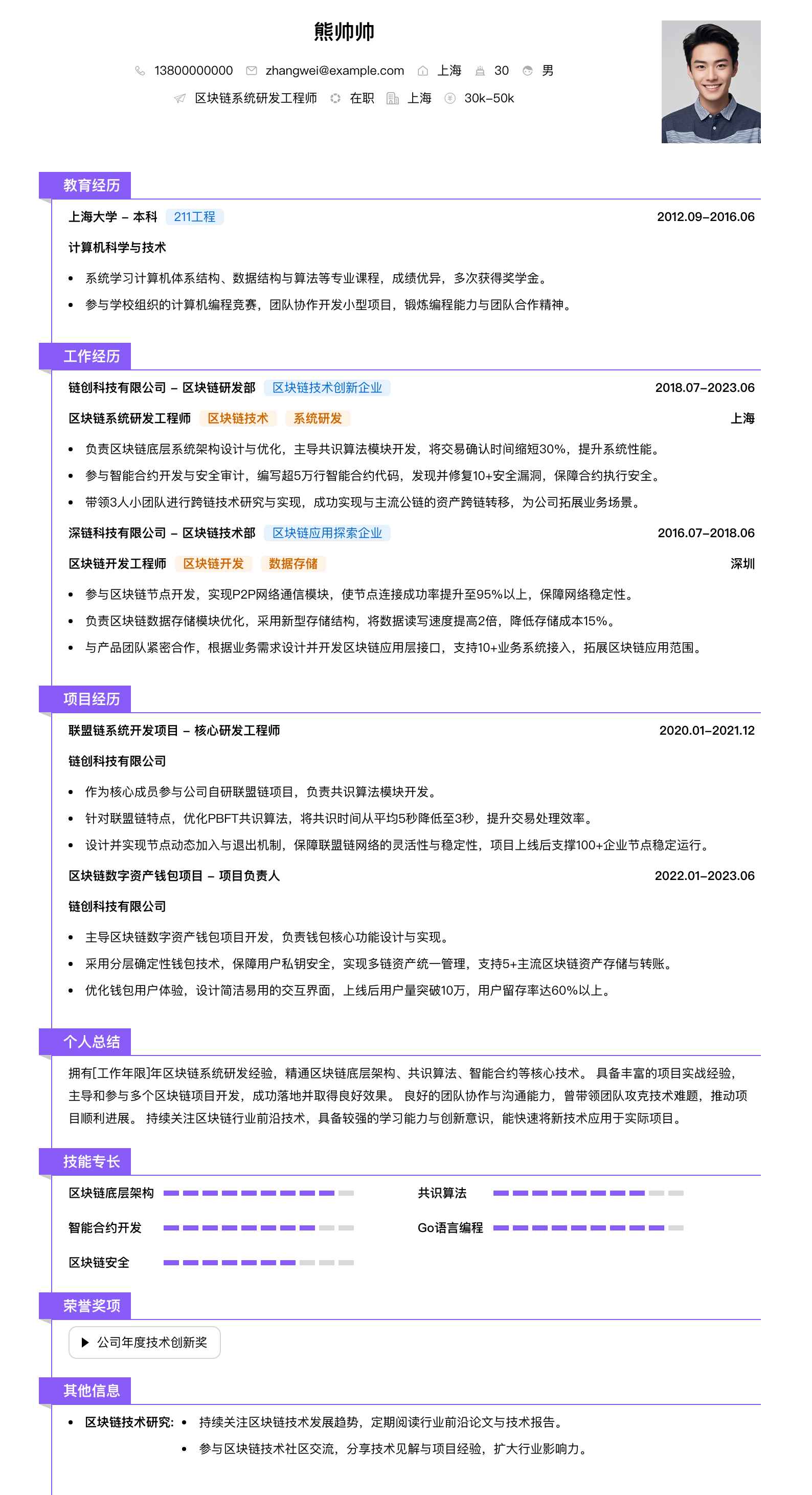区块链系统研发工程师简历模板
