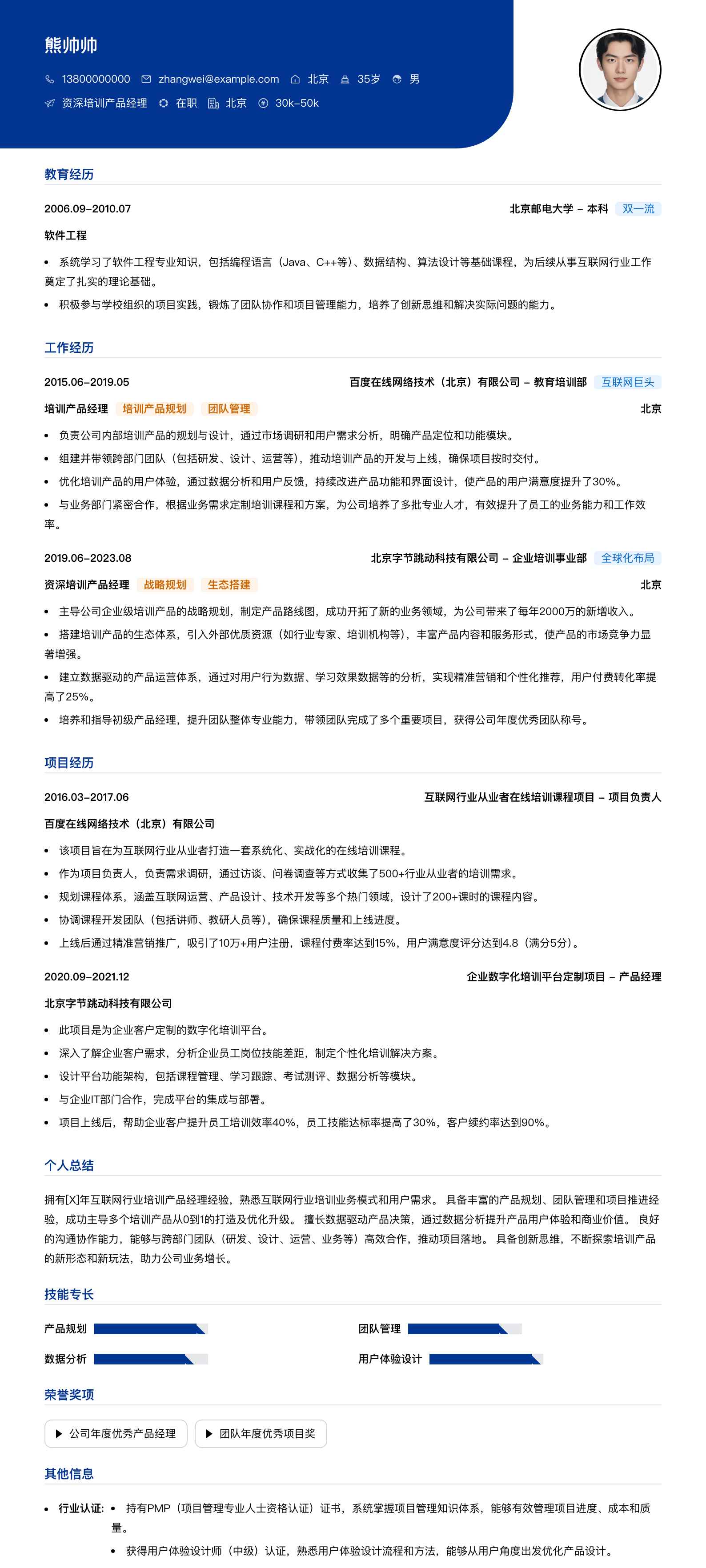 资深培训产品经理简历模板