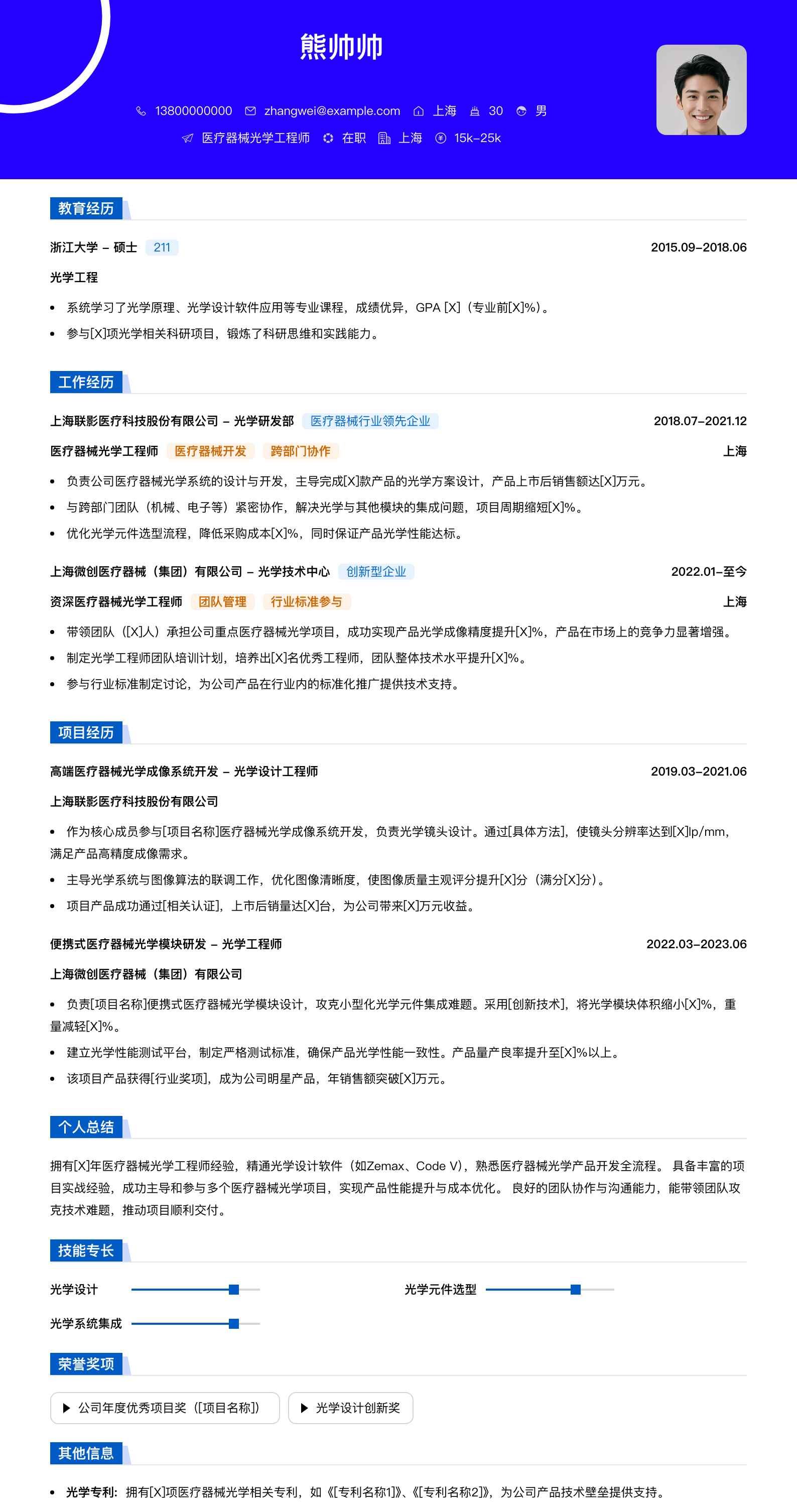 医疗器械光学工程师简历模板