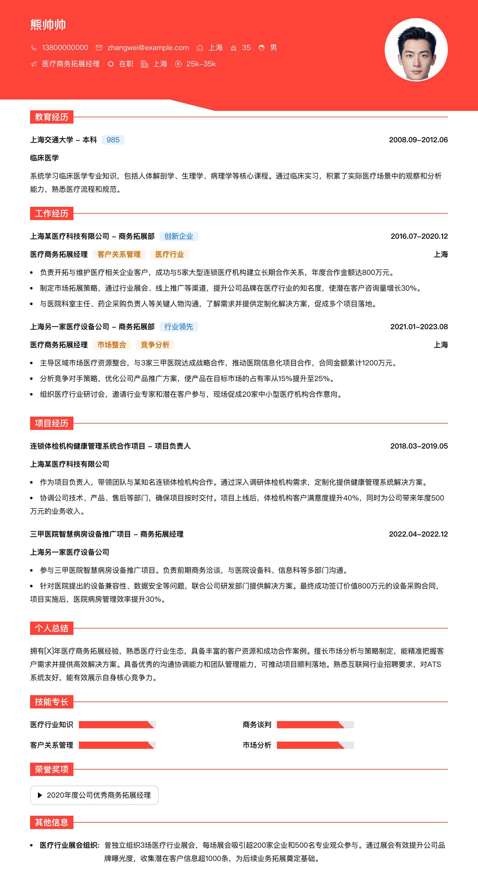 医疗商务拓展经理简历模板