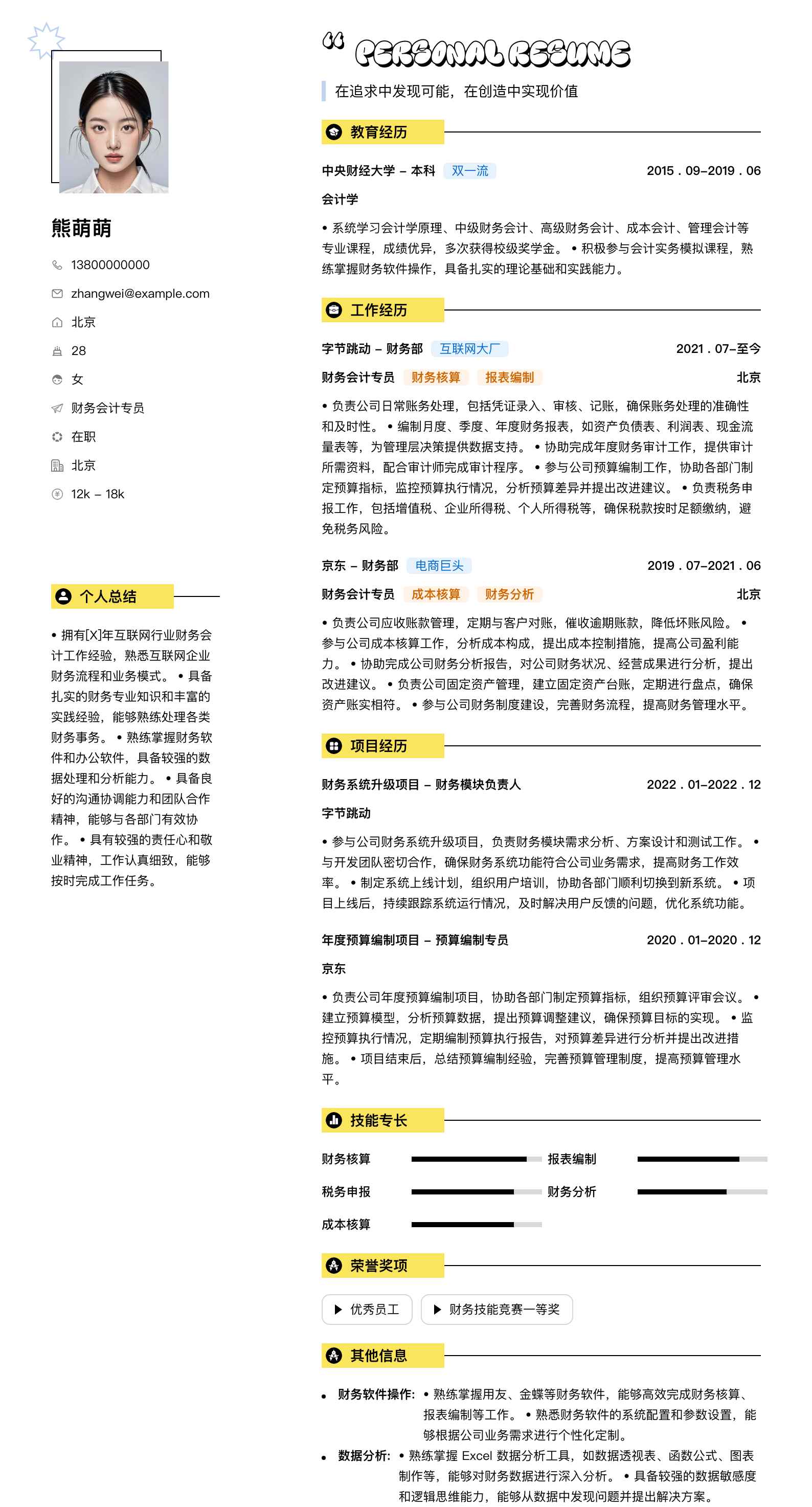 财务会计专员简历模板