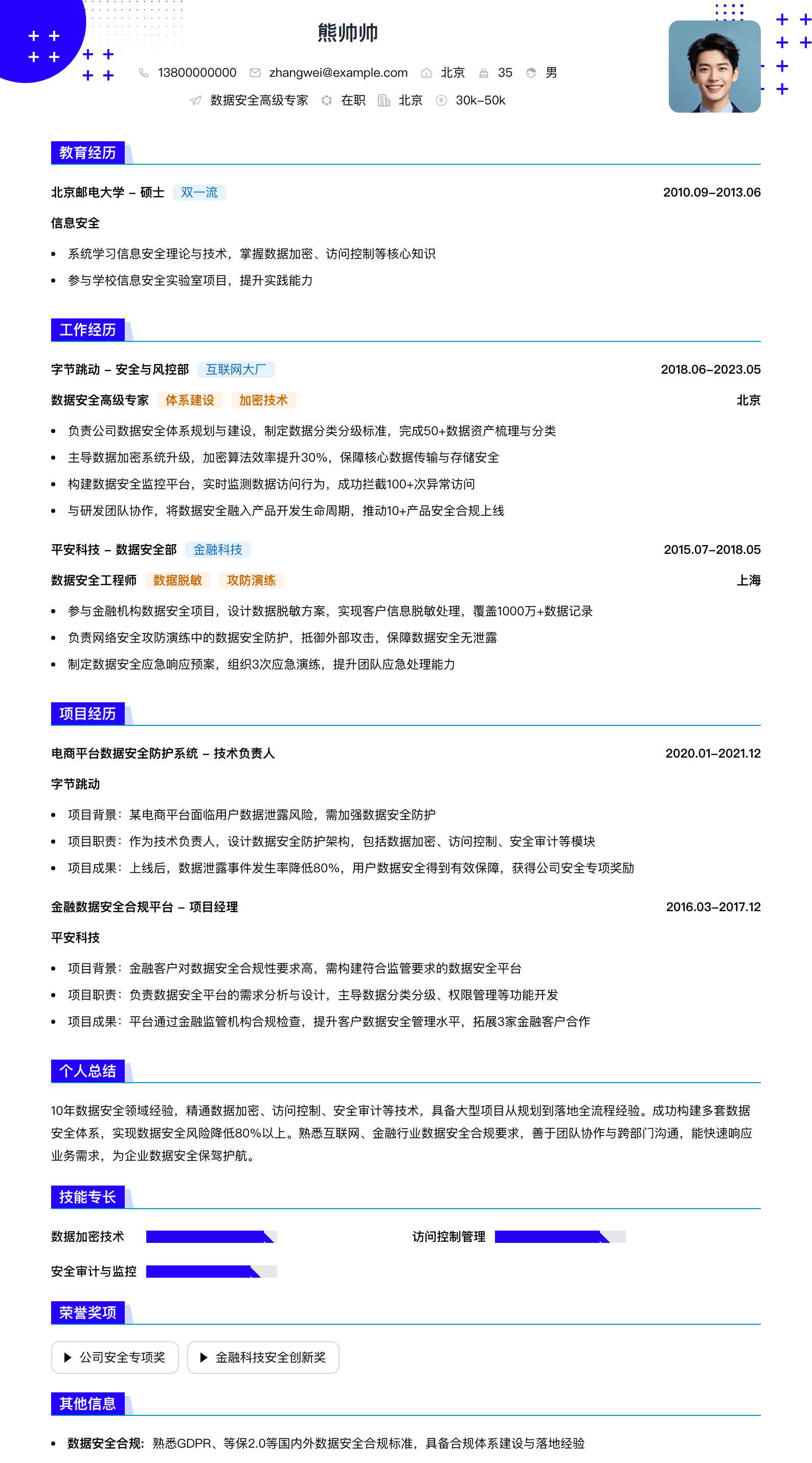 数据安全高级专家简历模板