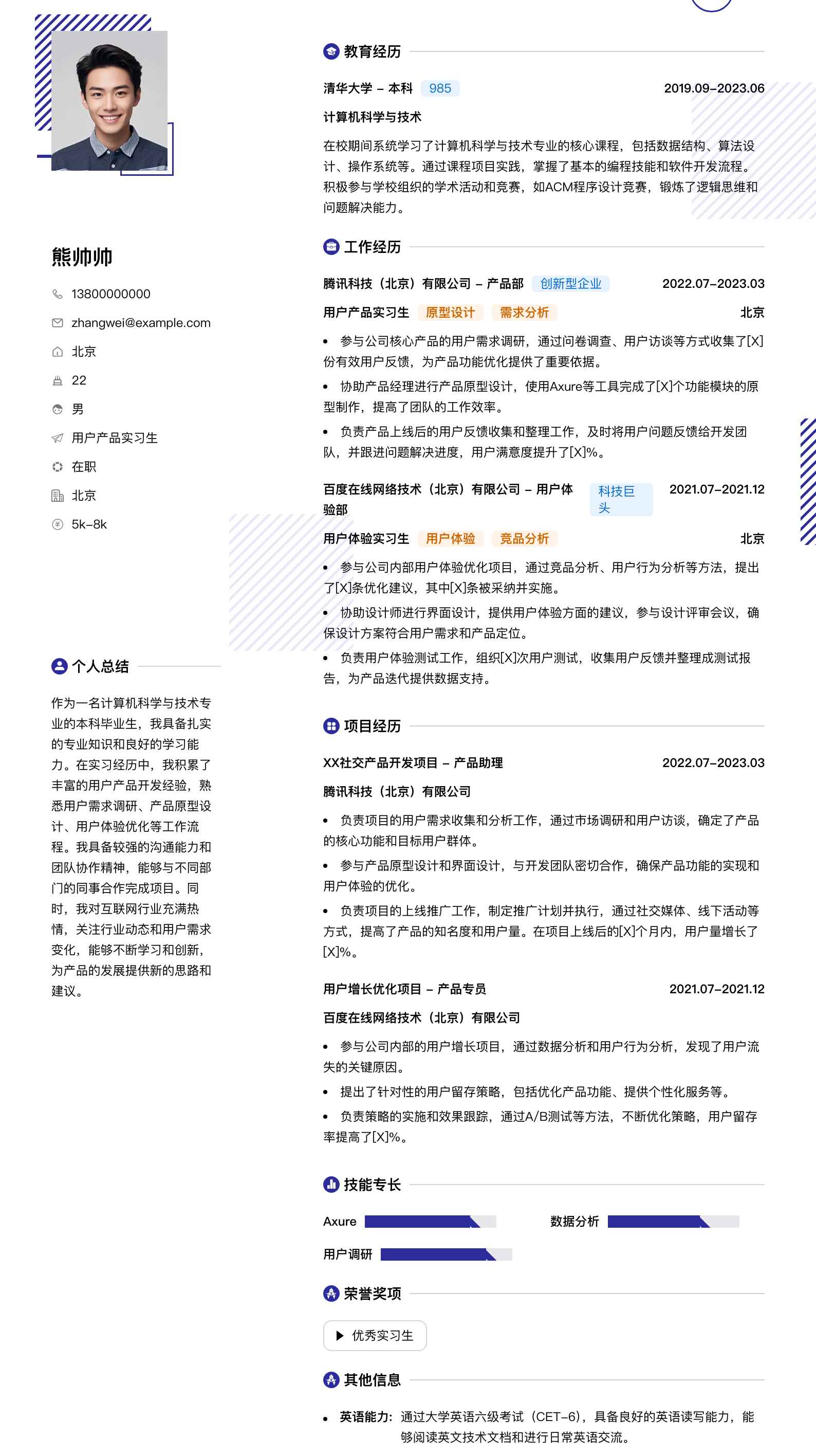 用户产品实习生简历模板