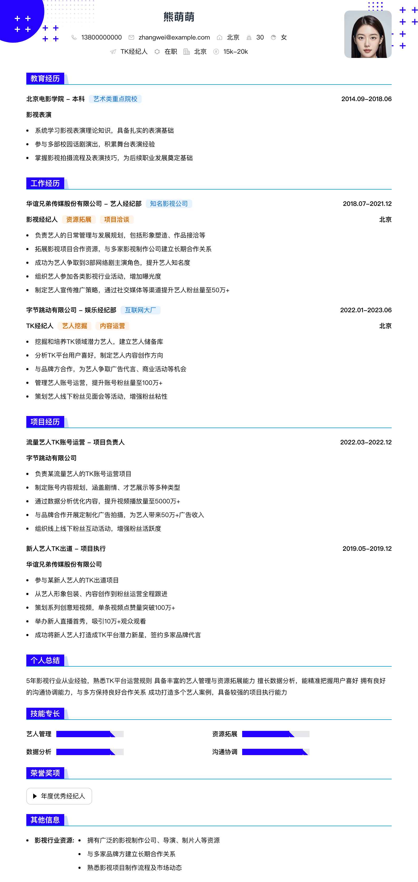 tk经纪人简历模板