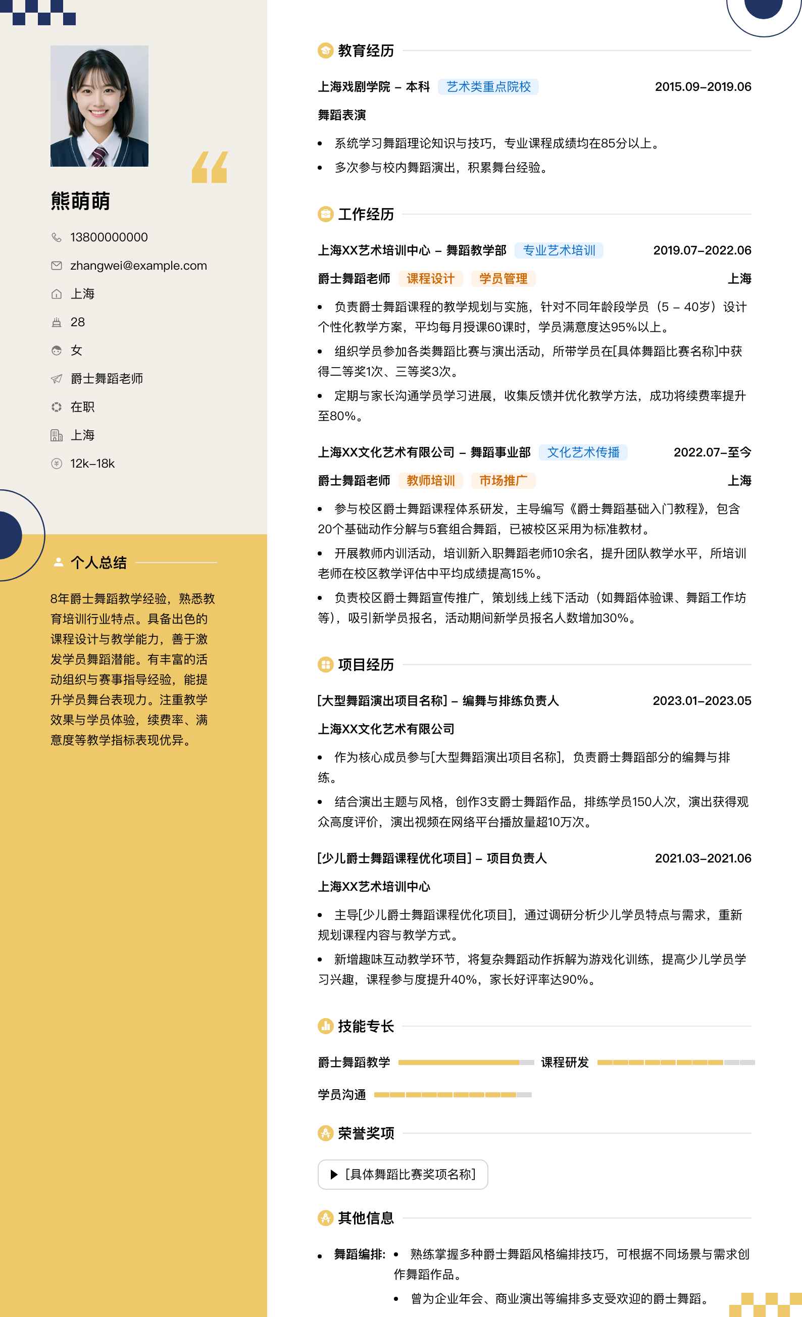 爵士舞蹈老师简历模板