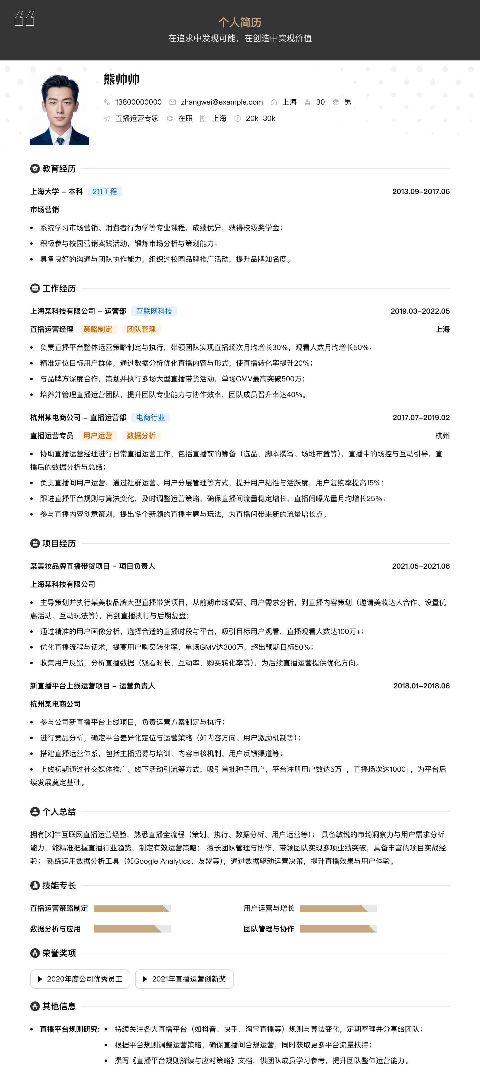直播运营专家简历模板