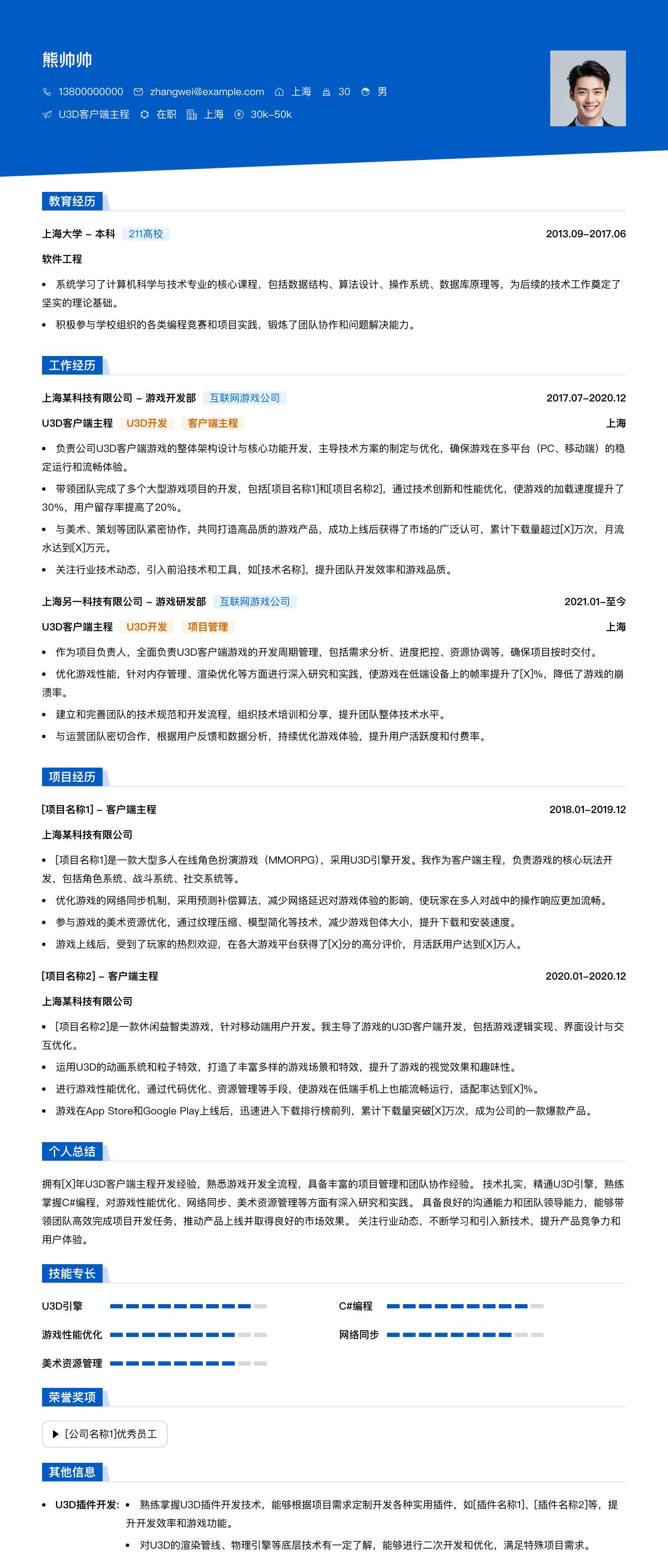 u3d客户端主程简历模板