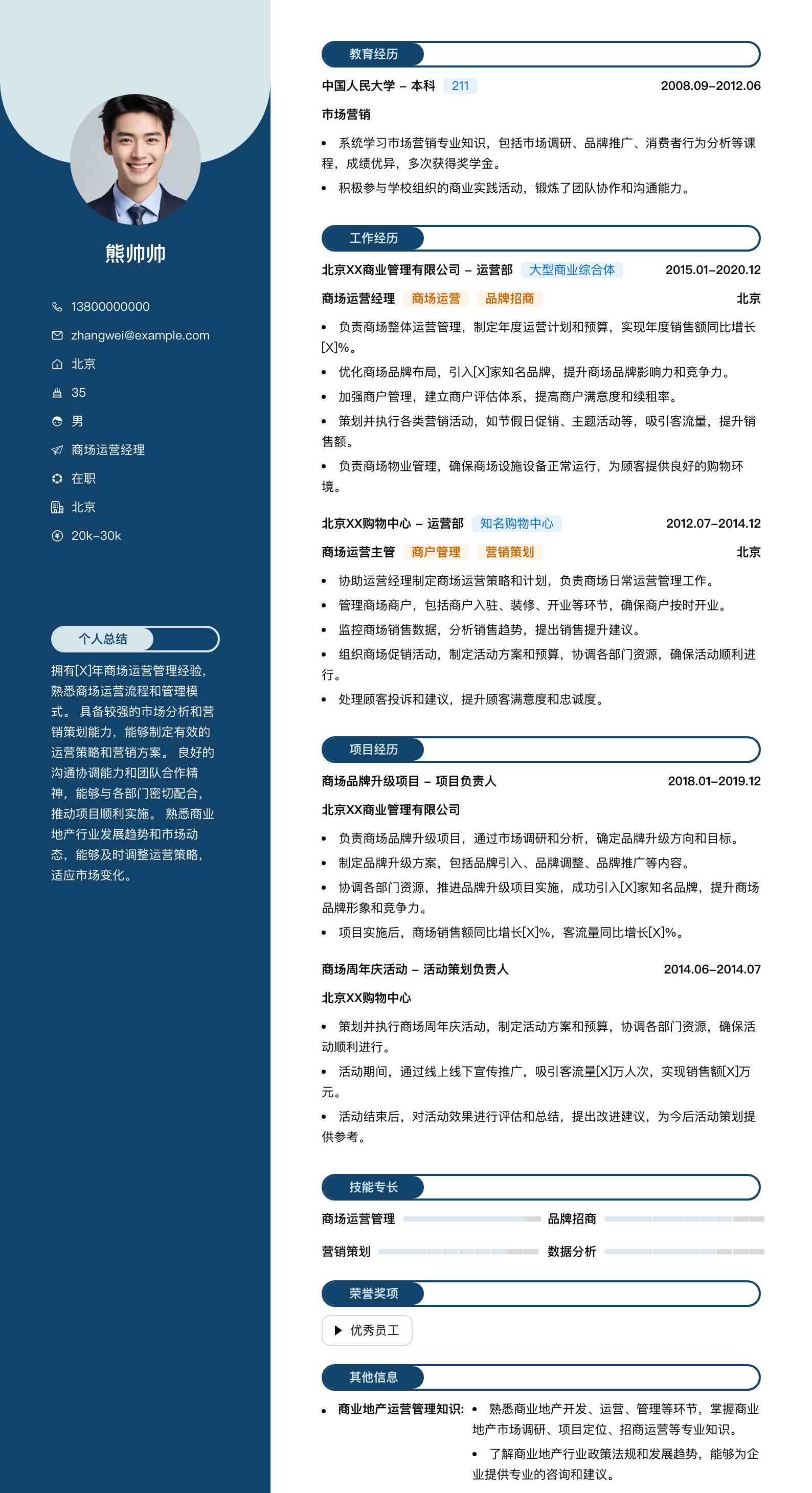 商场运营经理简历模板