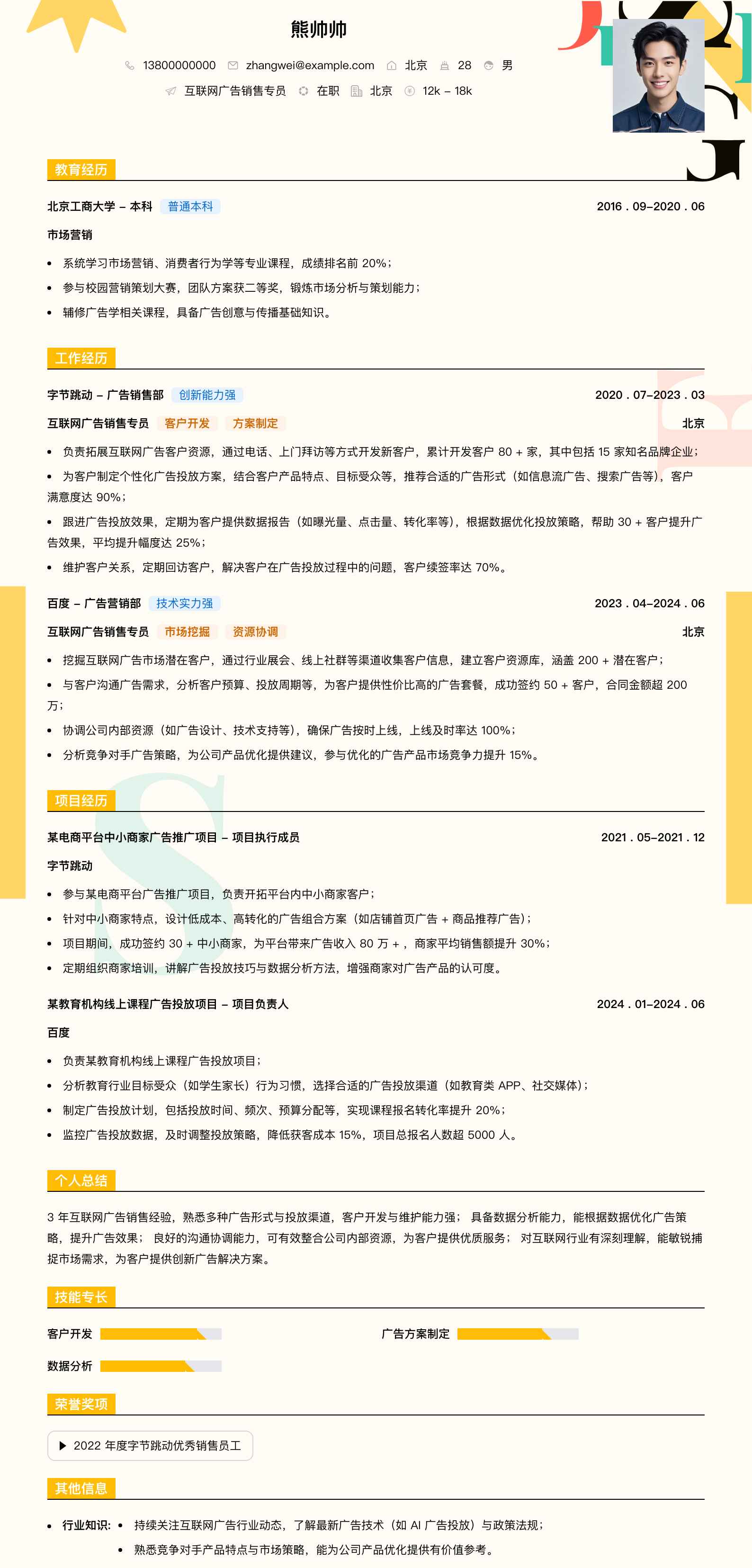 互联网广告销售专员简历模板