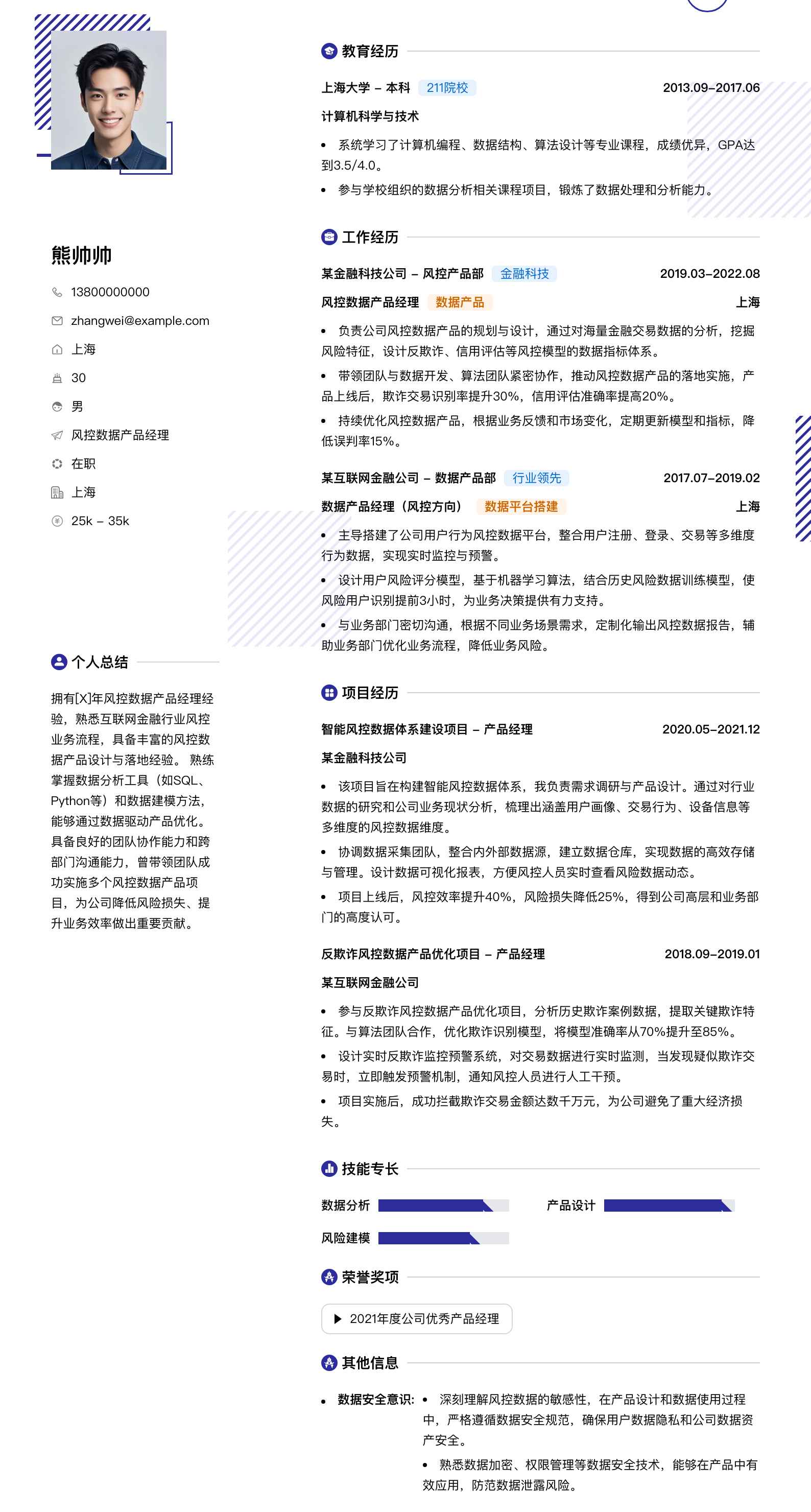 风控数据产品经理简历模板