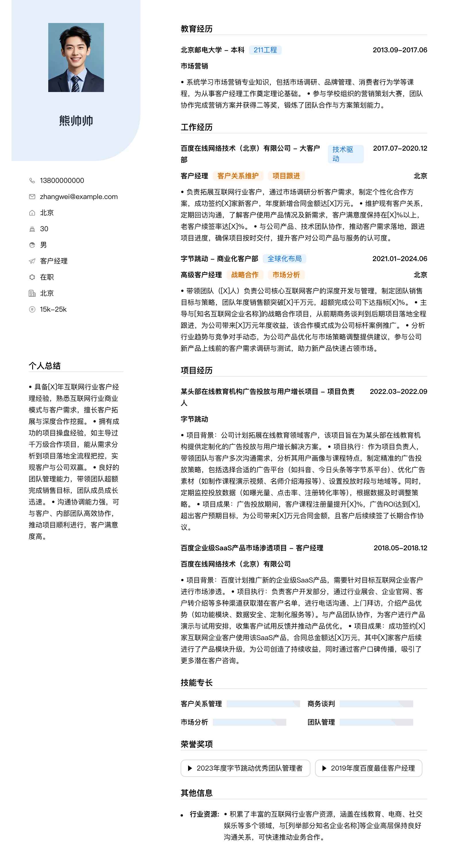 客户经理简历模板