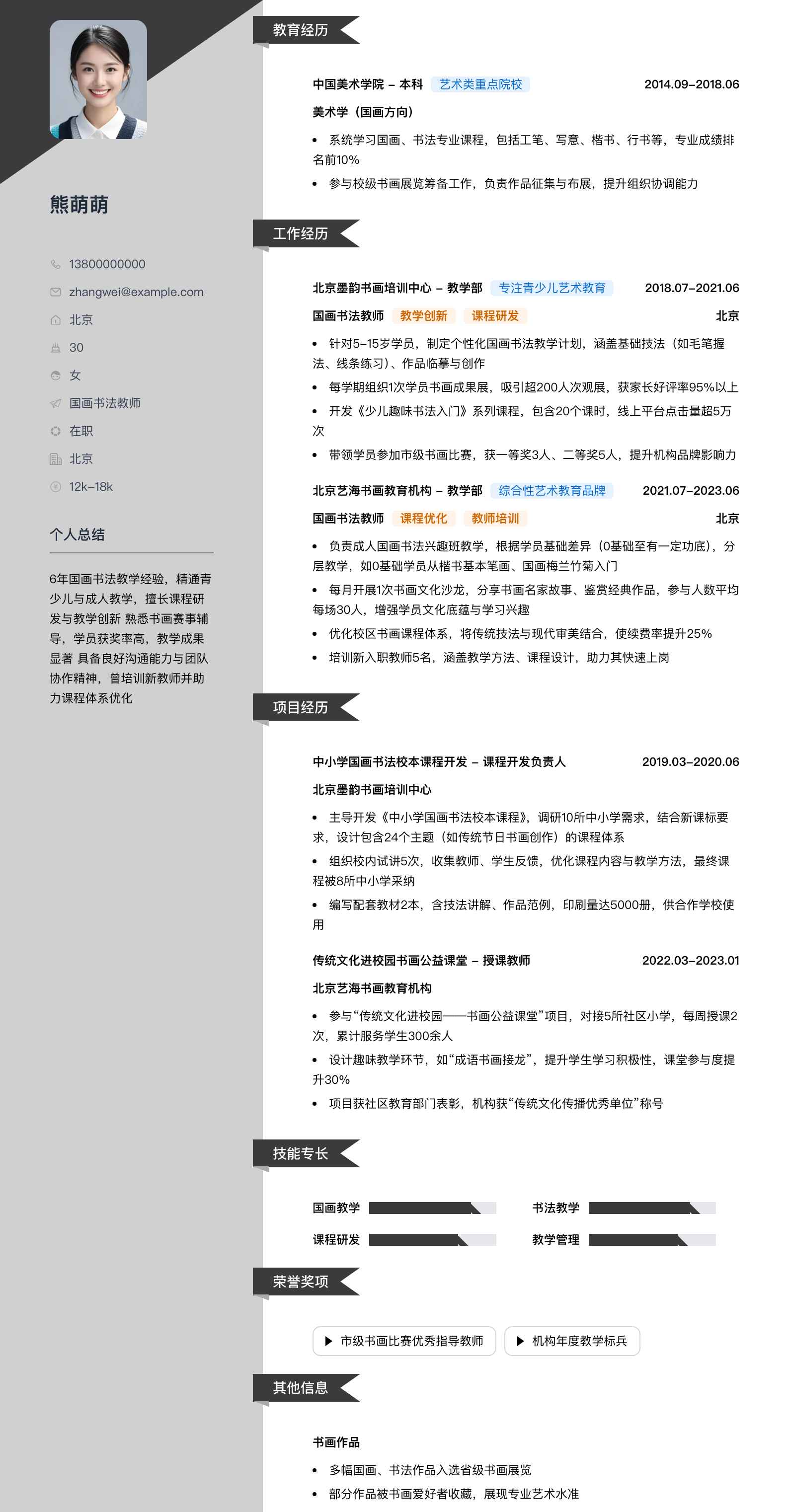 国画书法教师简历模板