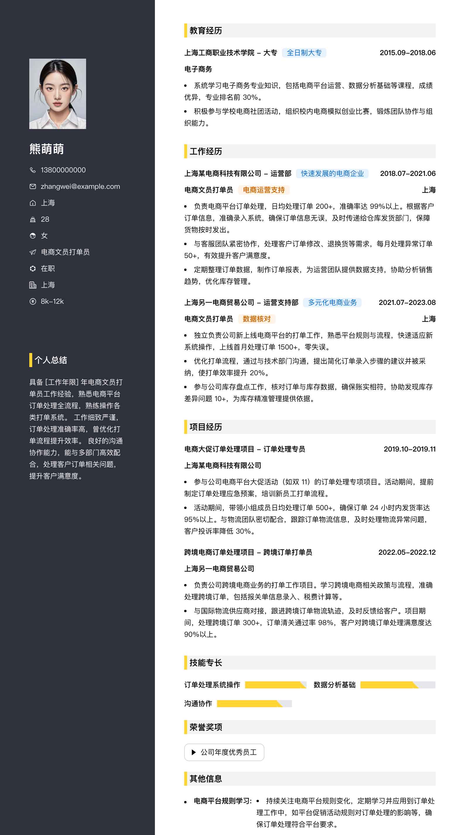 电商文员打单员简历模板