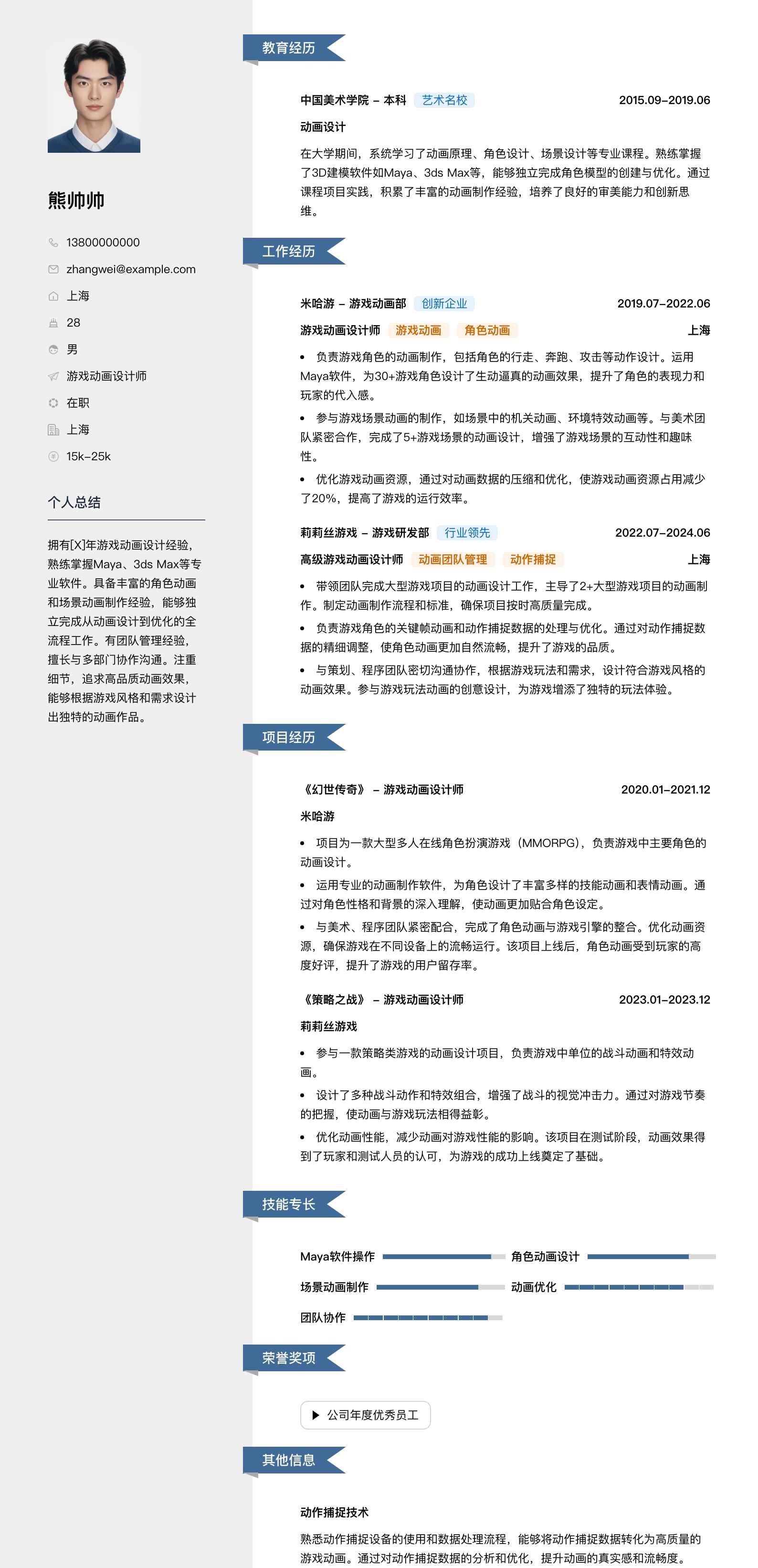 游戏动画设计师简历模板