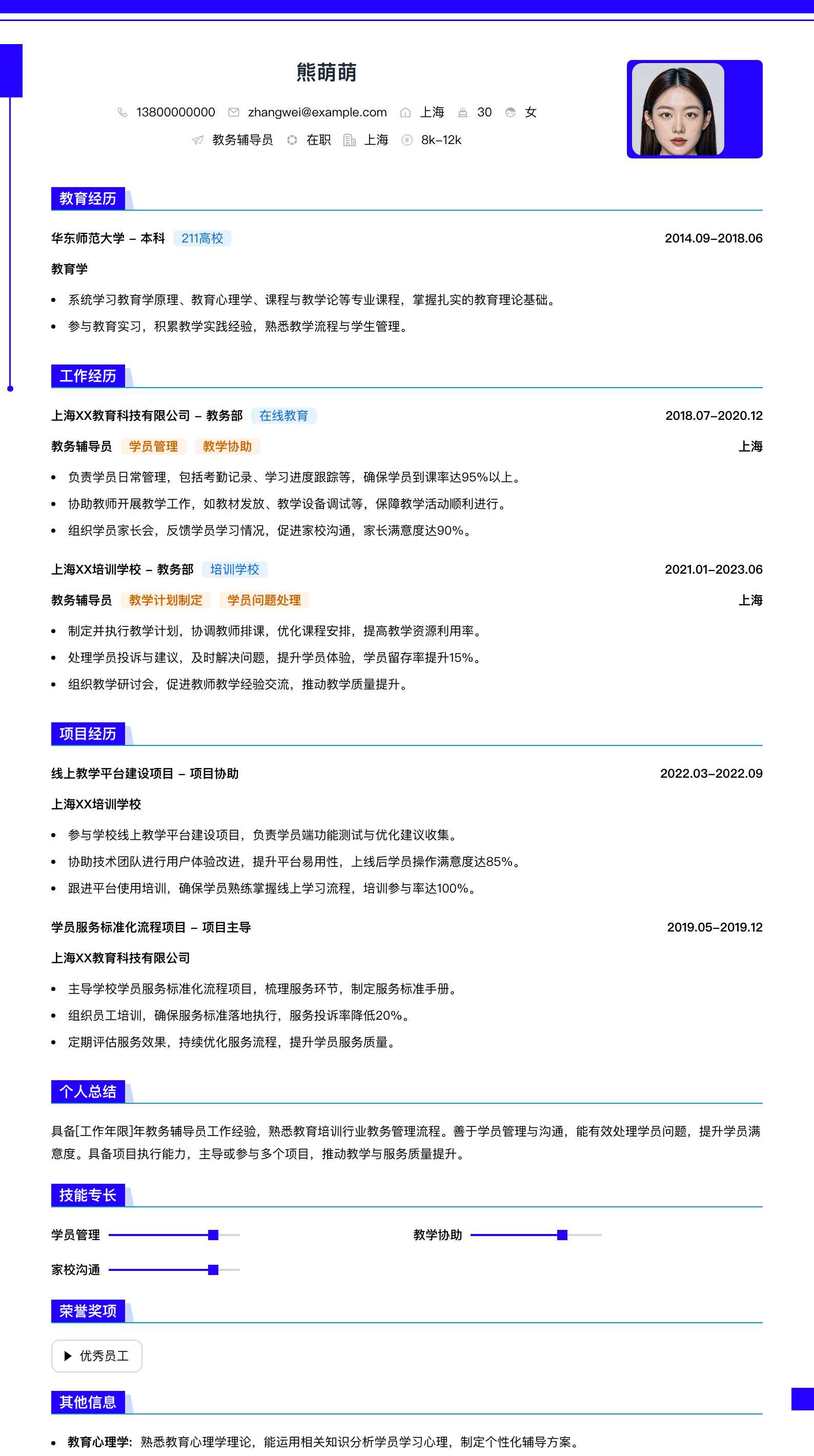 教务辅导员简历模板