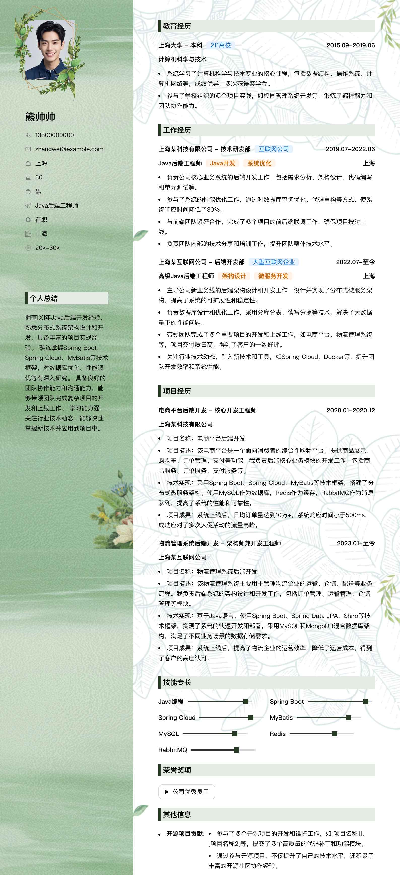 java后端工程师简历模板