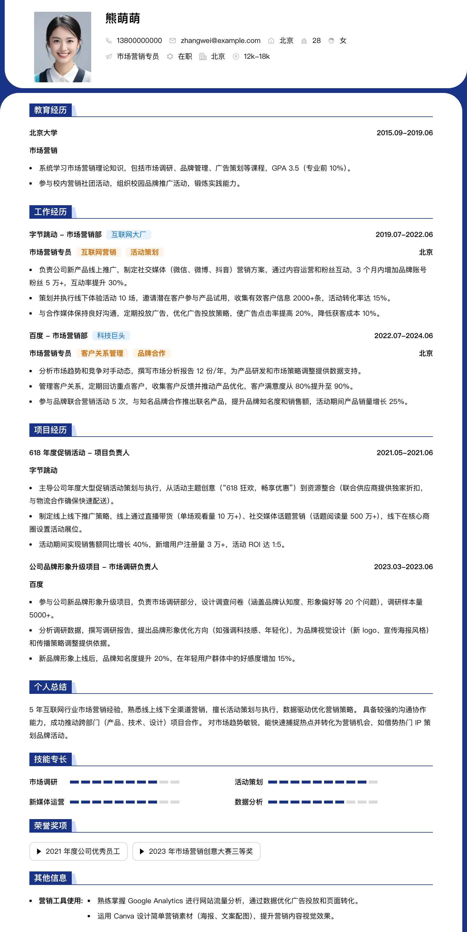 市场营销专员简历模板