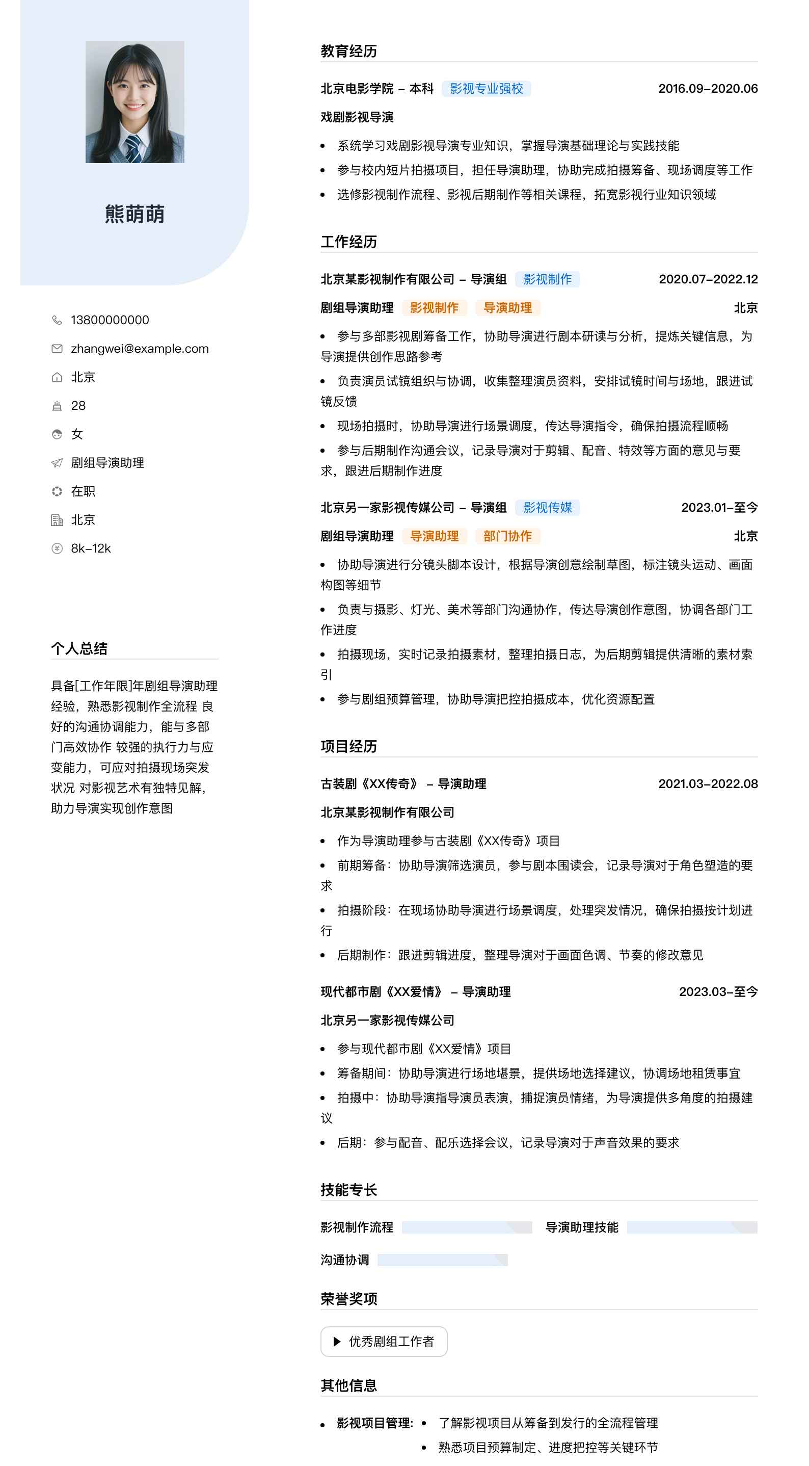 剧组导演助理简历模板