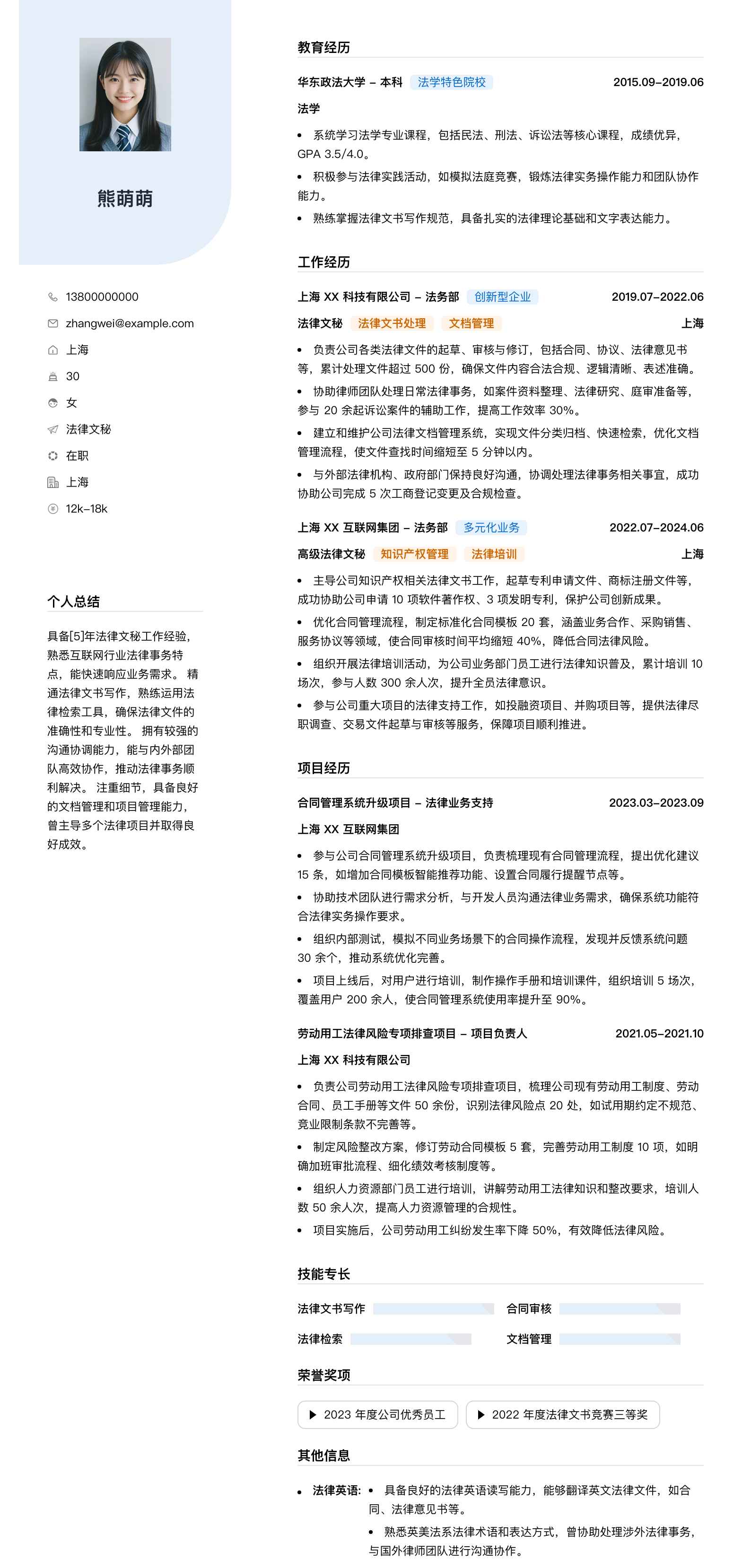 法律文秘简历模板
