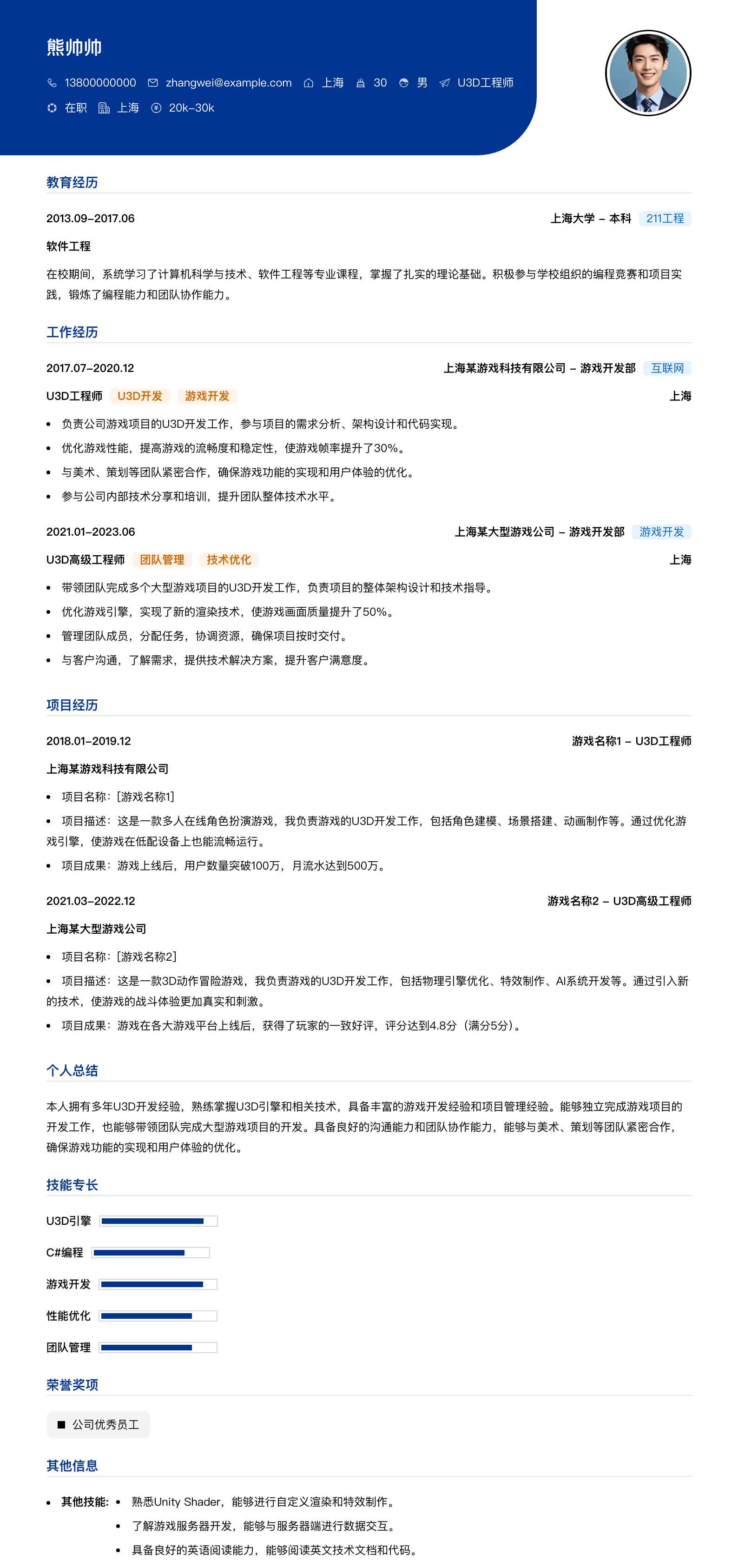 u3d工程师简历模板