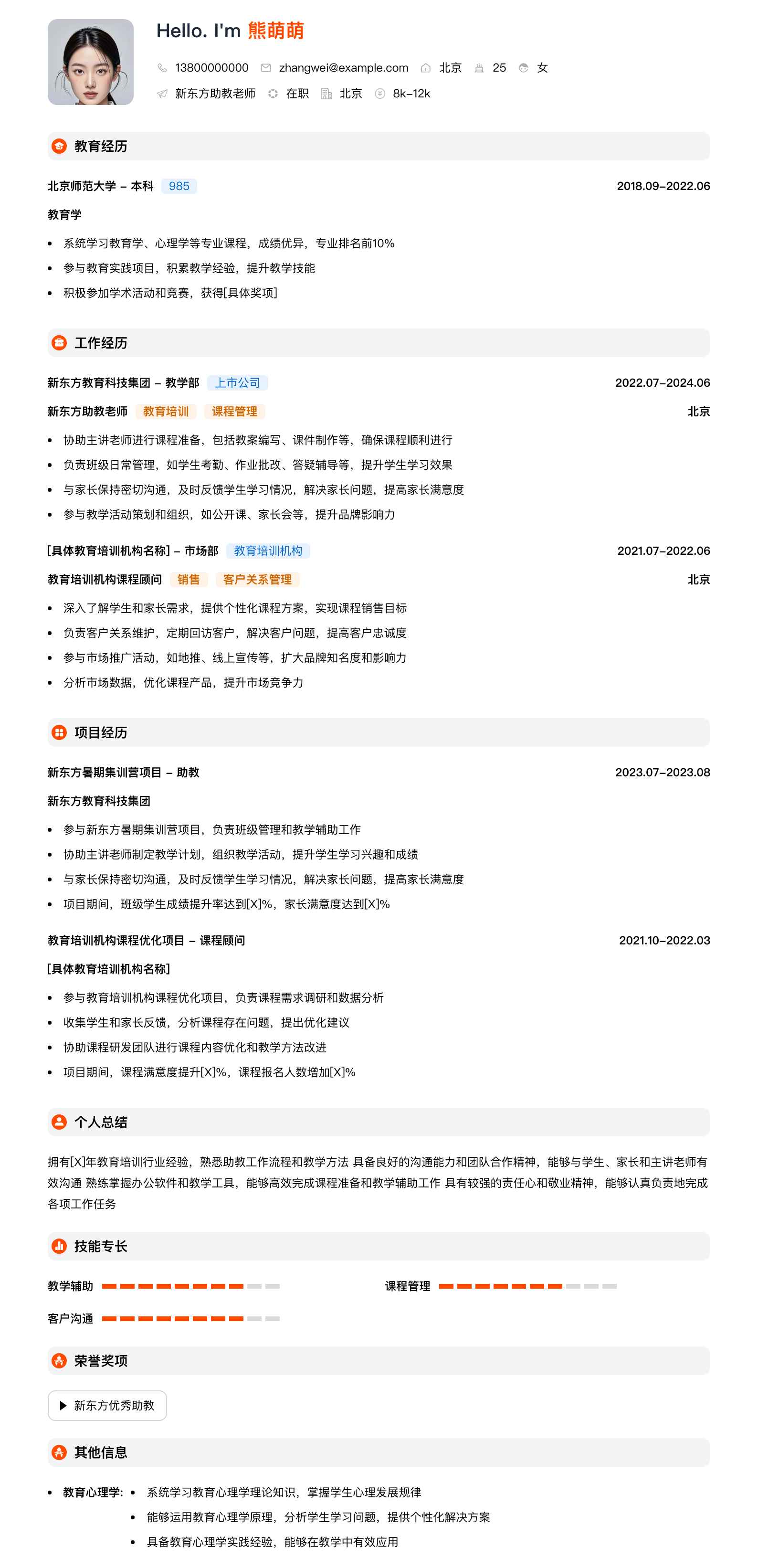 新东方助教老师简历模板
