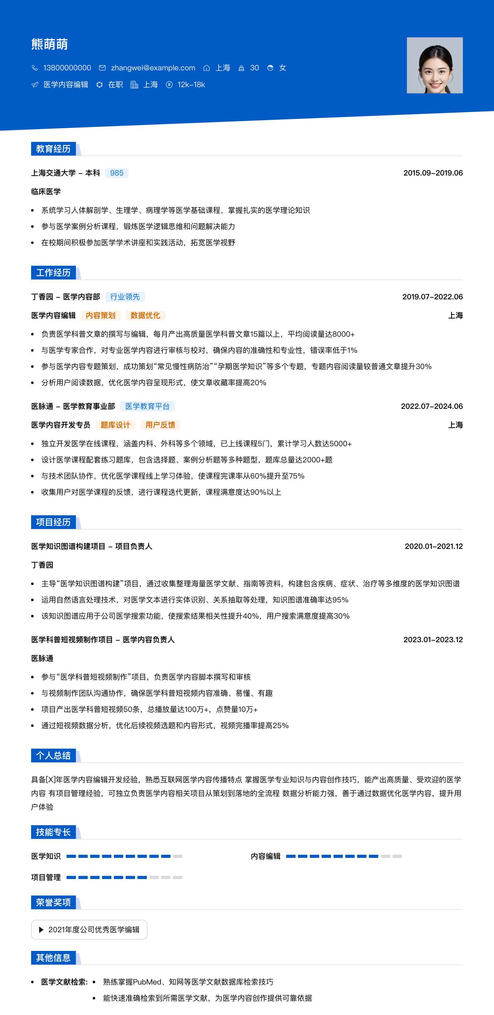 医学内容编辑简历模板