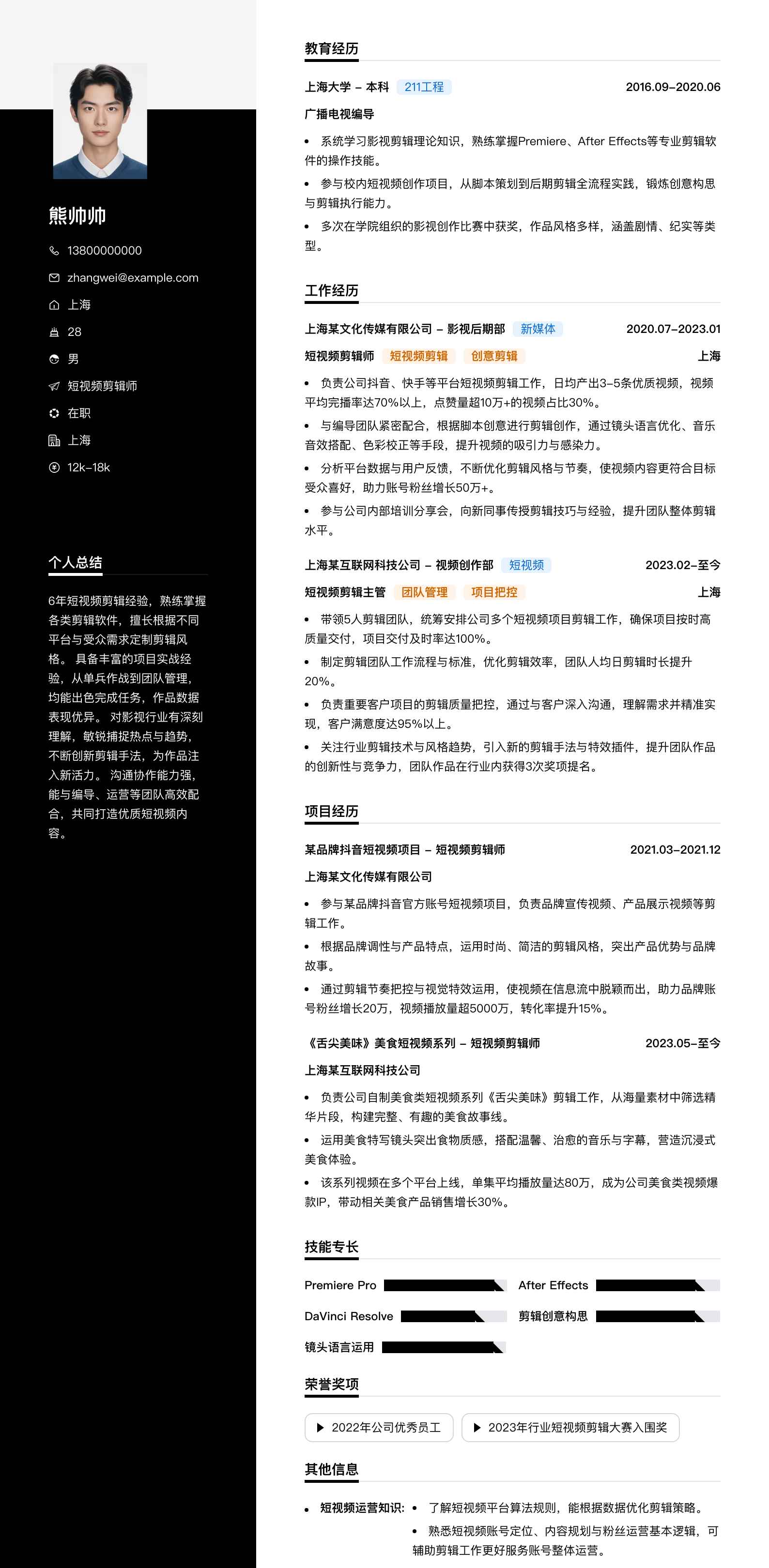 短视频剪辑师简历模板