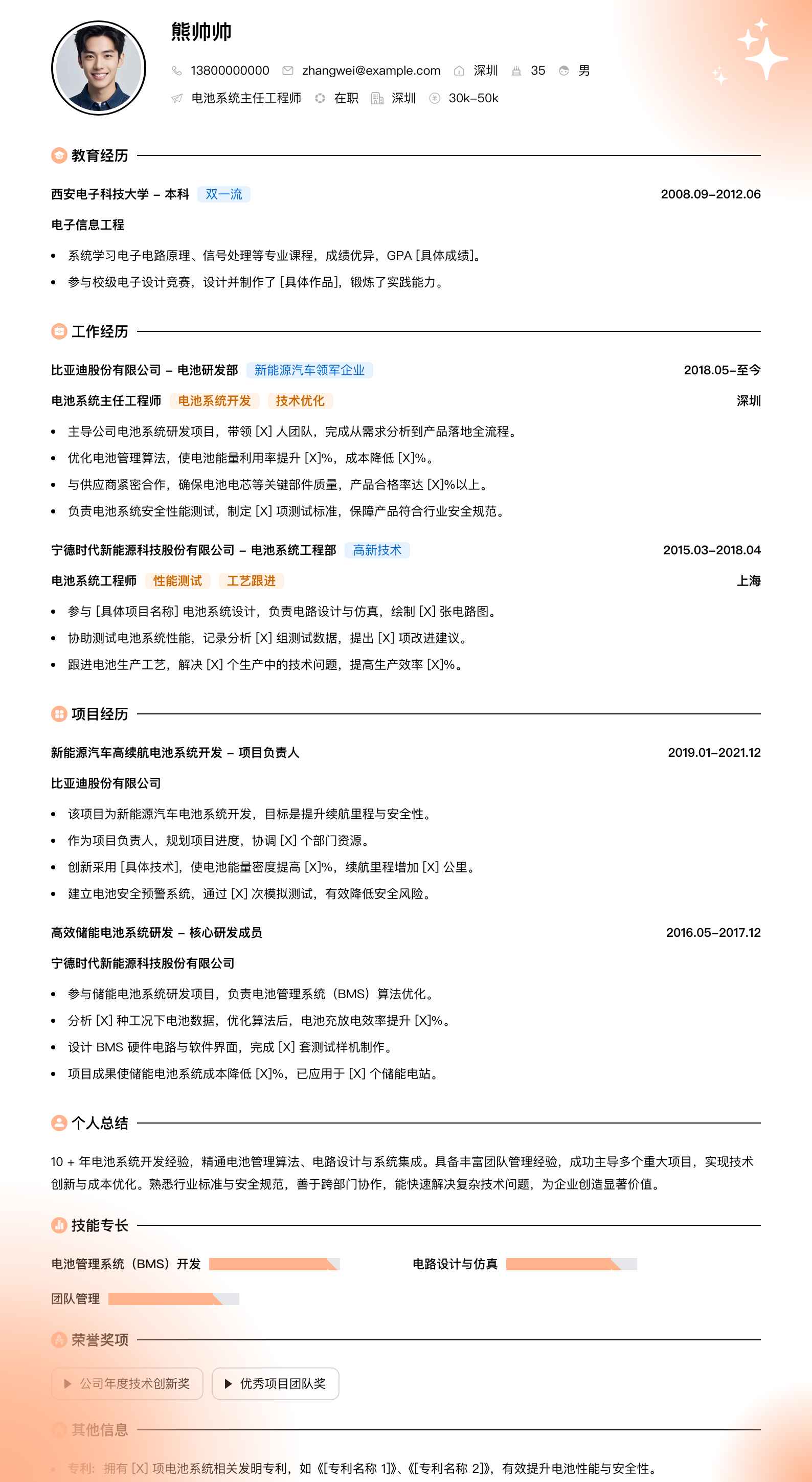 电池系统主任工程师简历模板