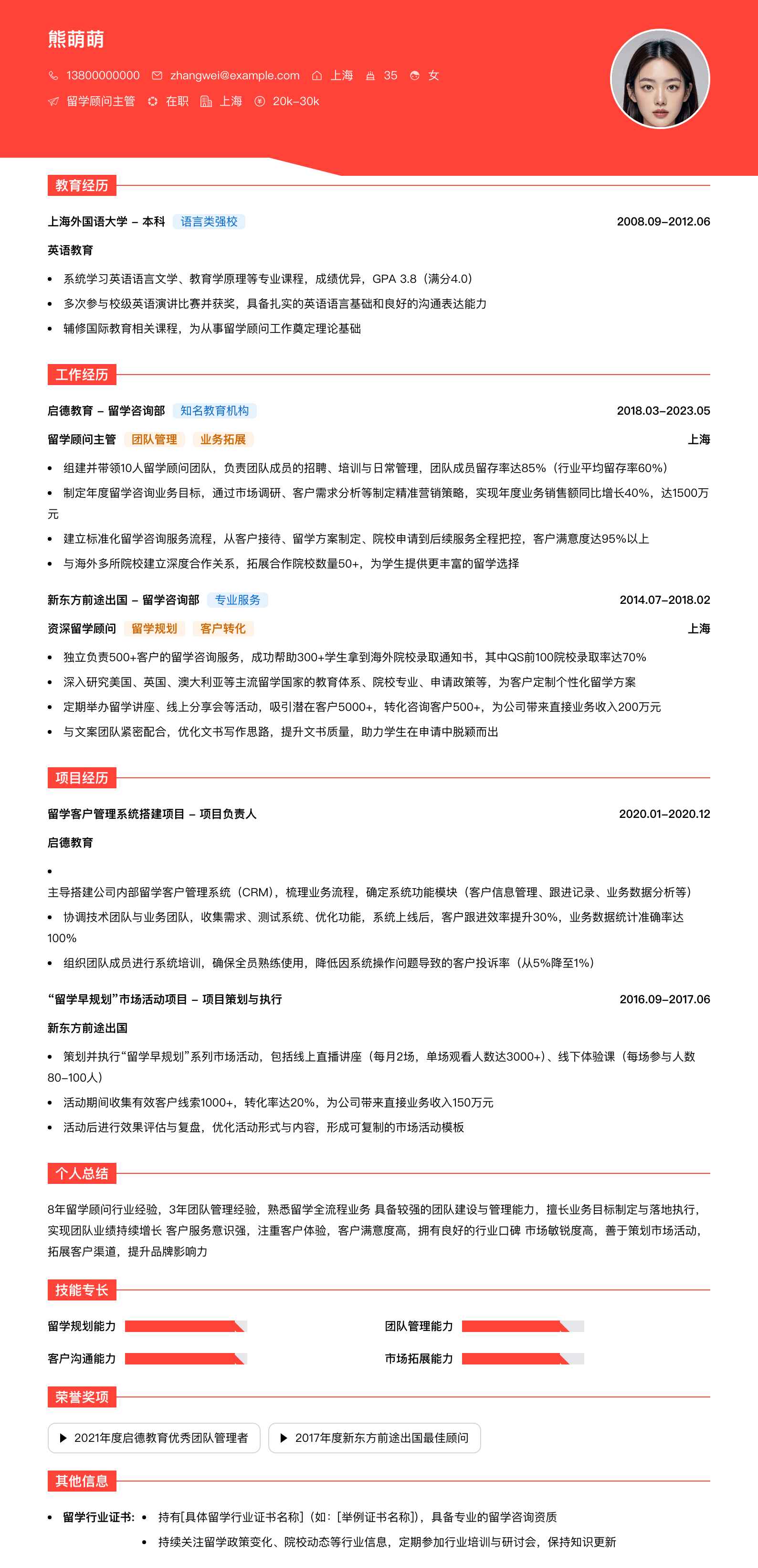 留学顾问主管简历模板