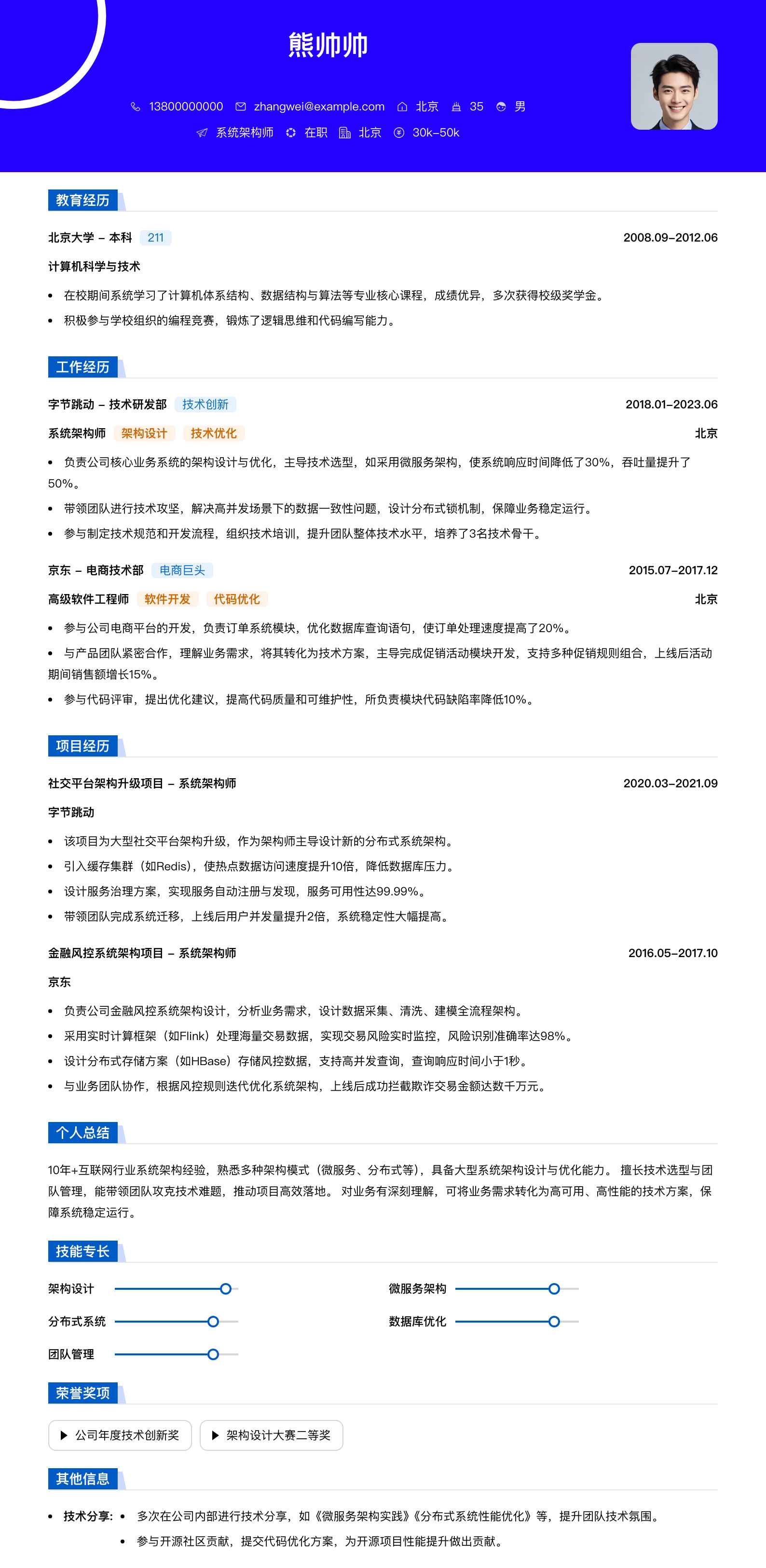 系统架构师简历模板