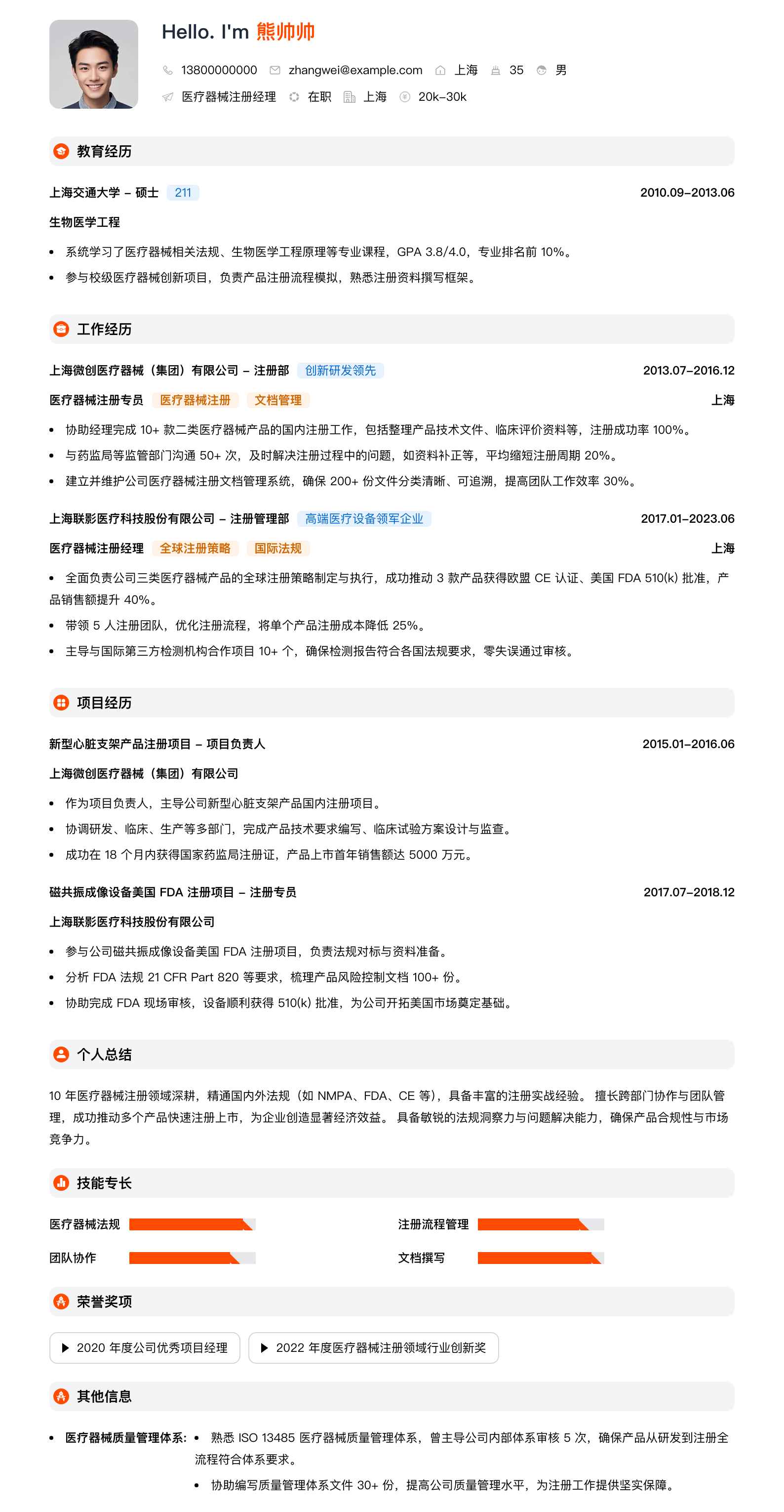 医疗器械注册经理简历模板