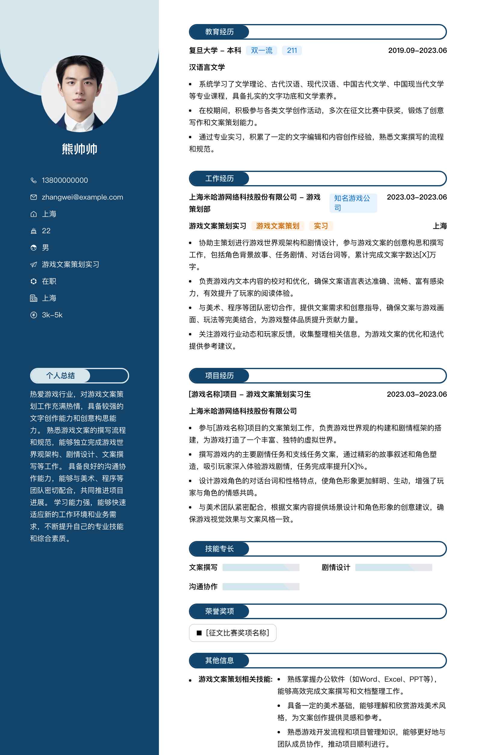 游戏文案策划实习简历模板