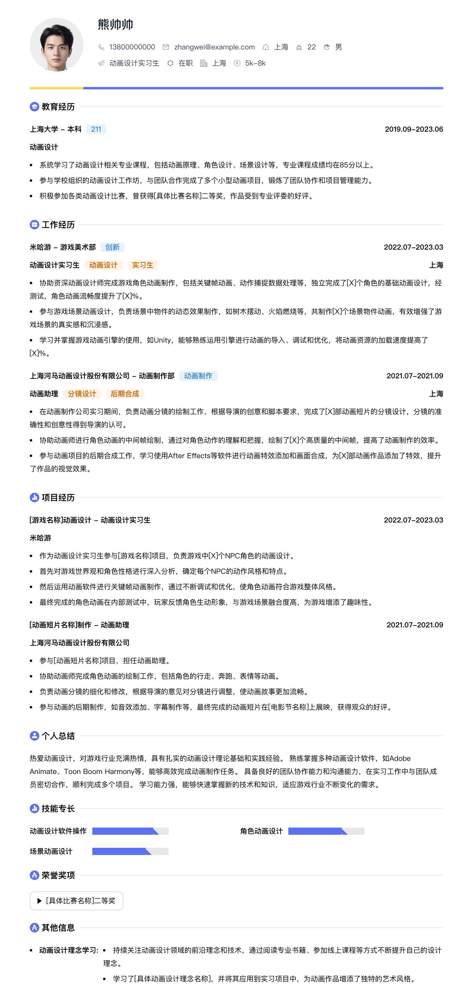 动画设计实习简历模板