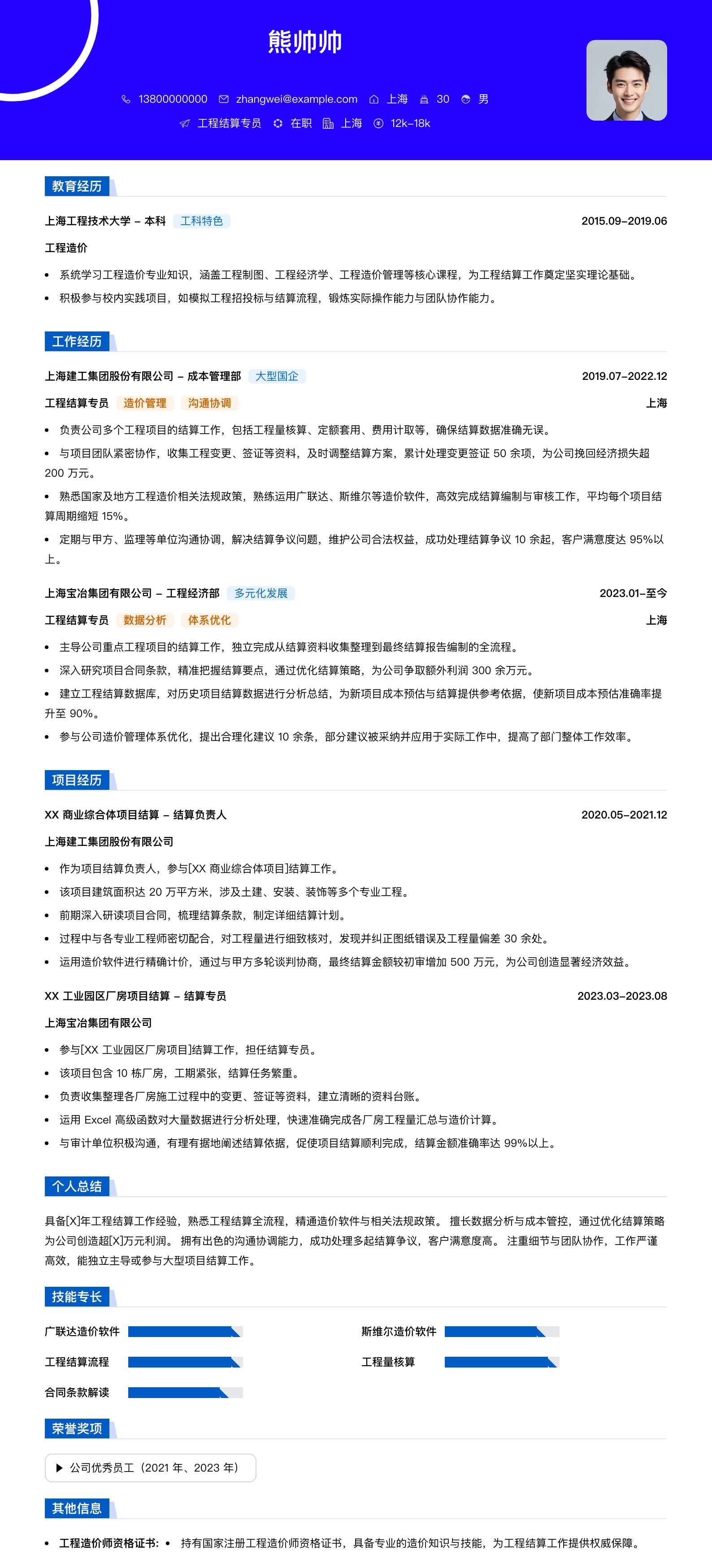 工程结算专员简历模板